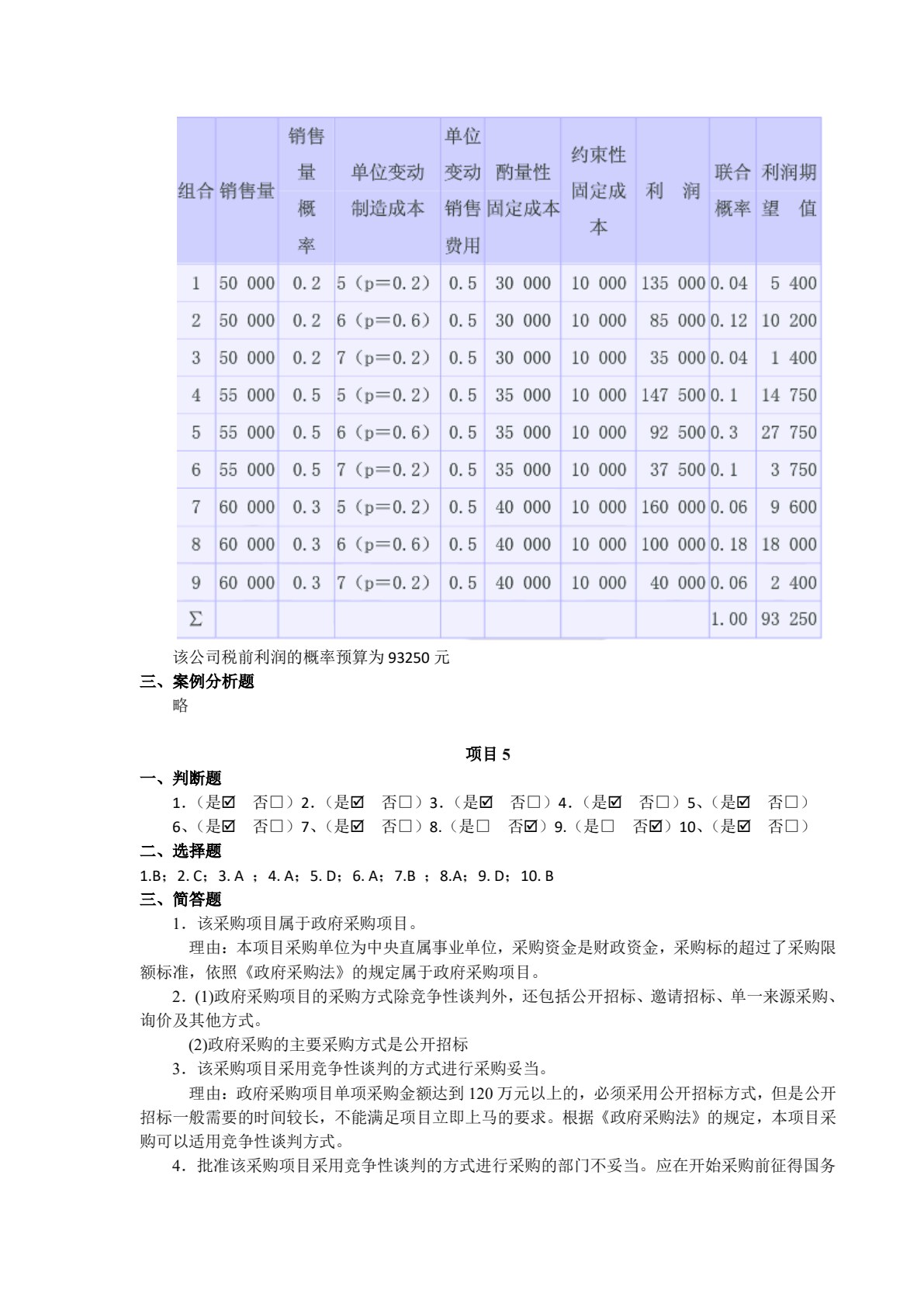 采购管理实务&mdash;&mdash;&ldquo;学、教、做&rdquo;一体化教程（第3版）