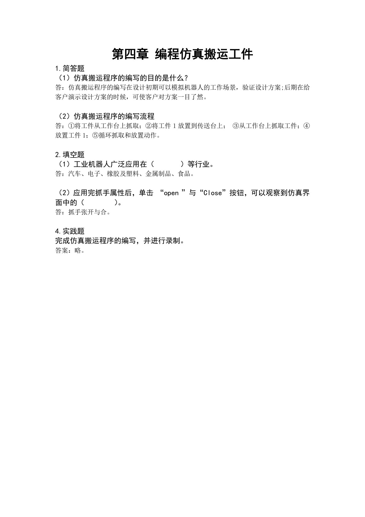 FANUC工业机器人仿真与离线编程