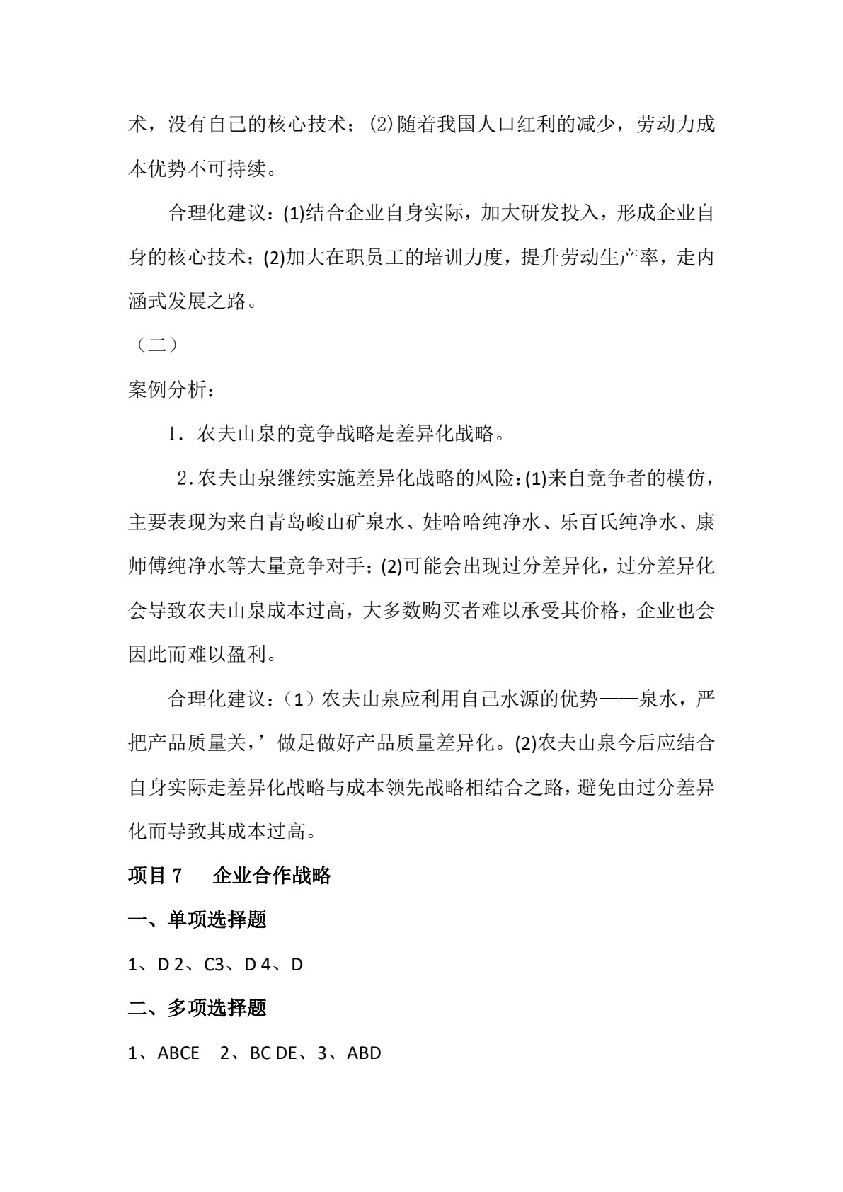 企业战略管理