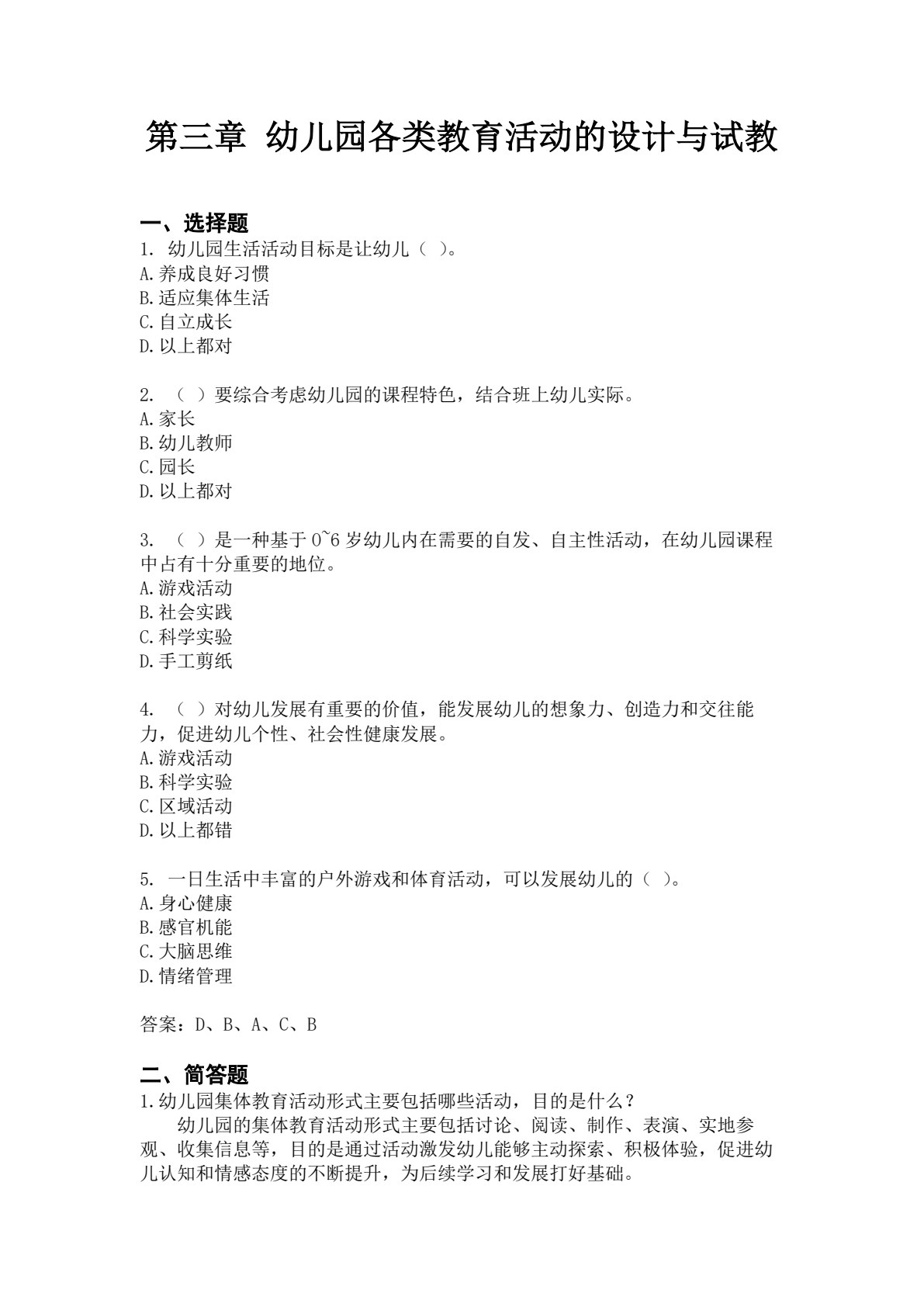 幼儿教师专业技能综合实践