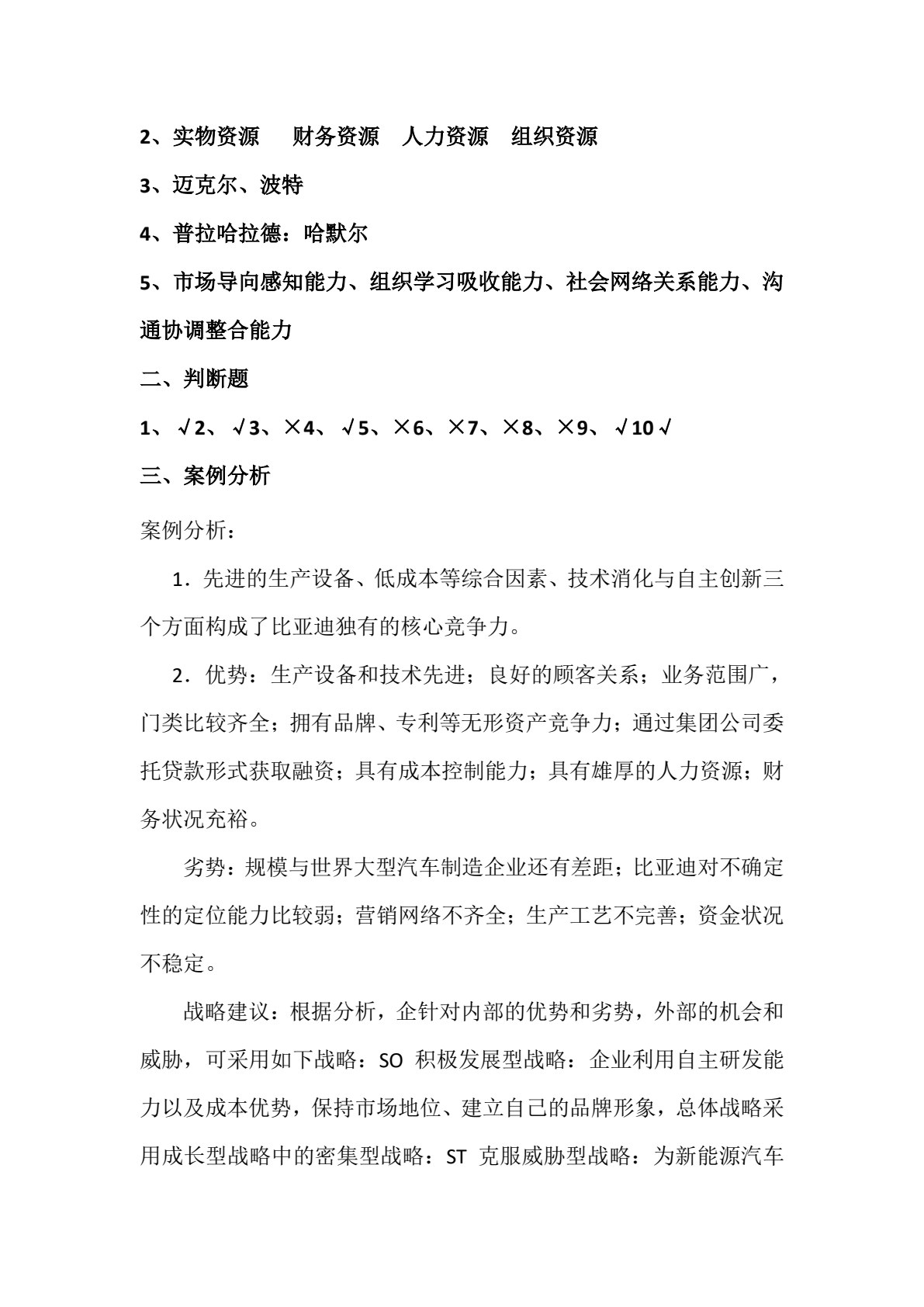 企业战略管理