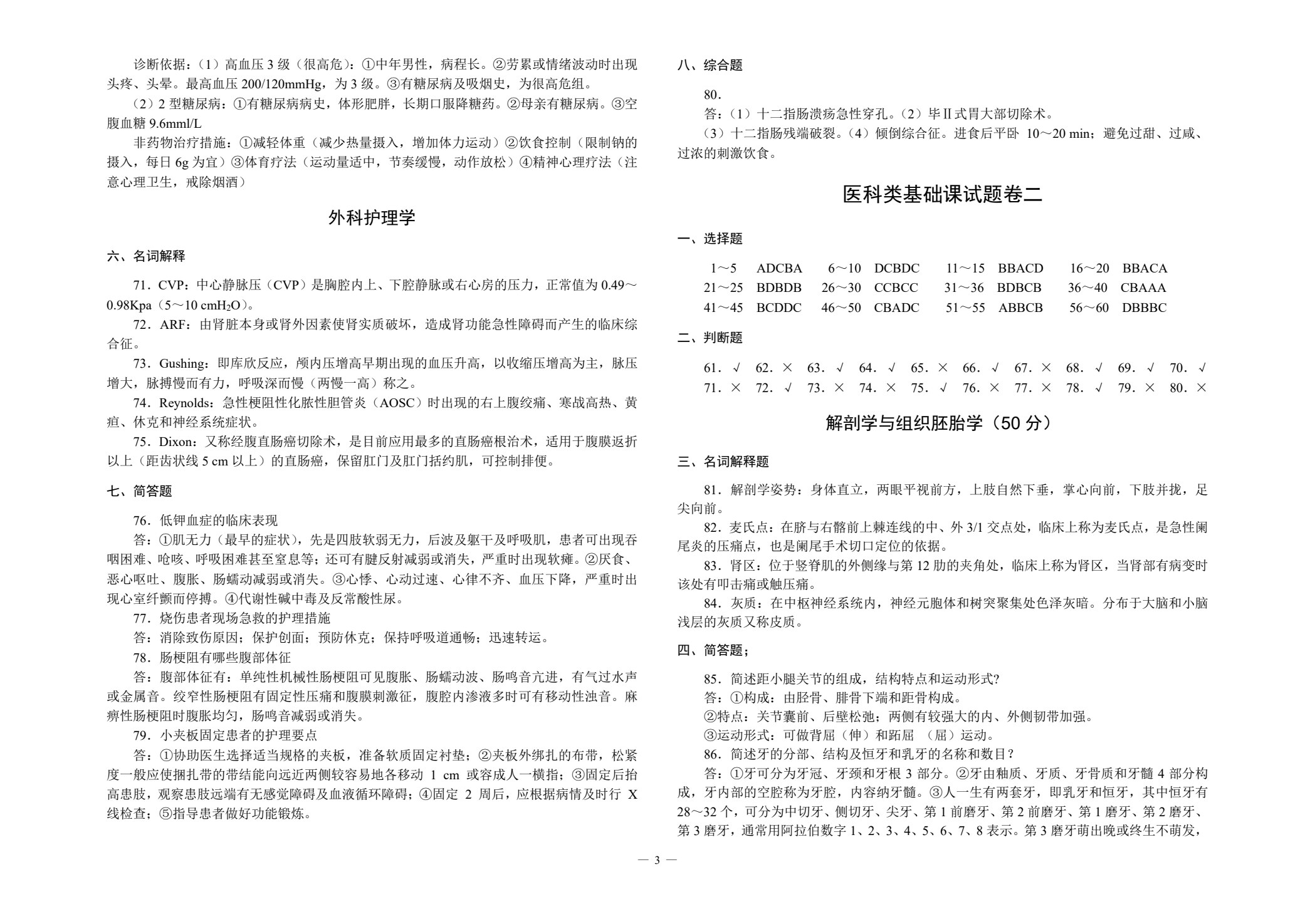对口升学考试全真模拟试卷&middot;医科类专业