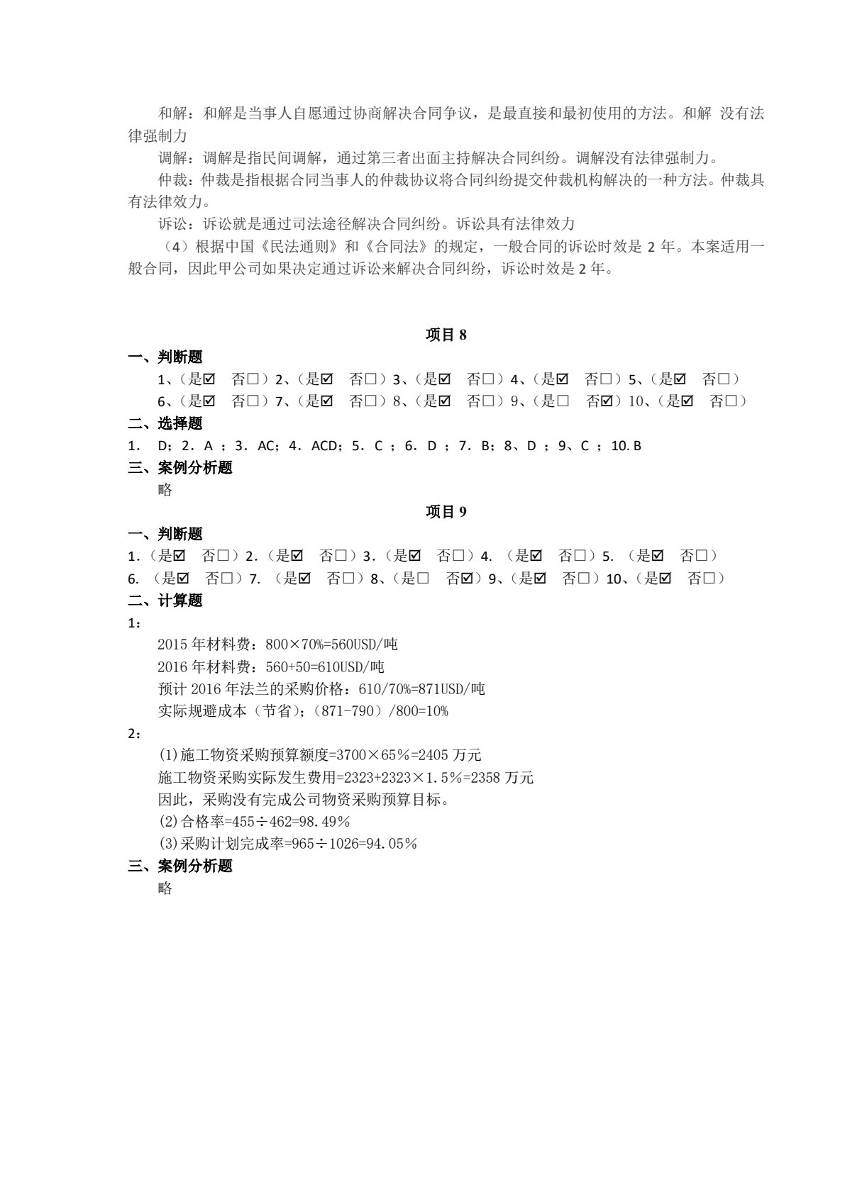 采购管理实务&mdash;&mdash;&ldquo;学、教、做&rdquo;一体化教程（第3版）