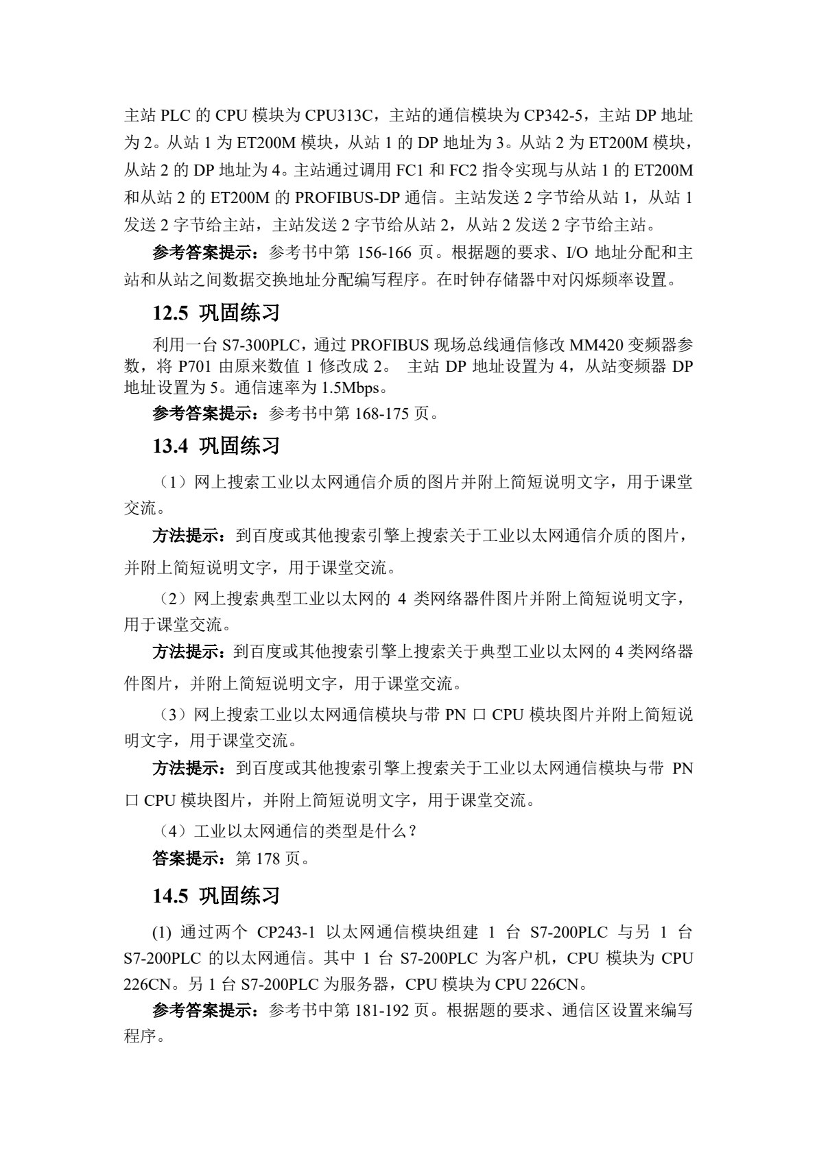 现场总线与PLC网络通信图解项目化教程（第2版）
