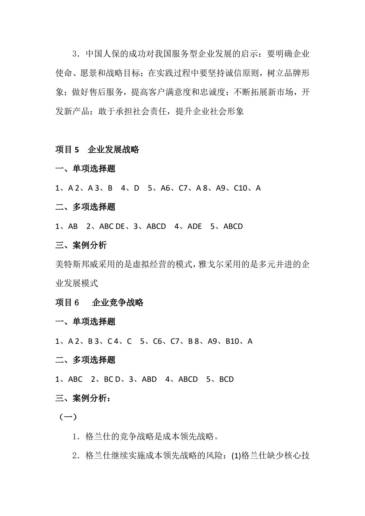 企业战略管理