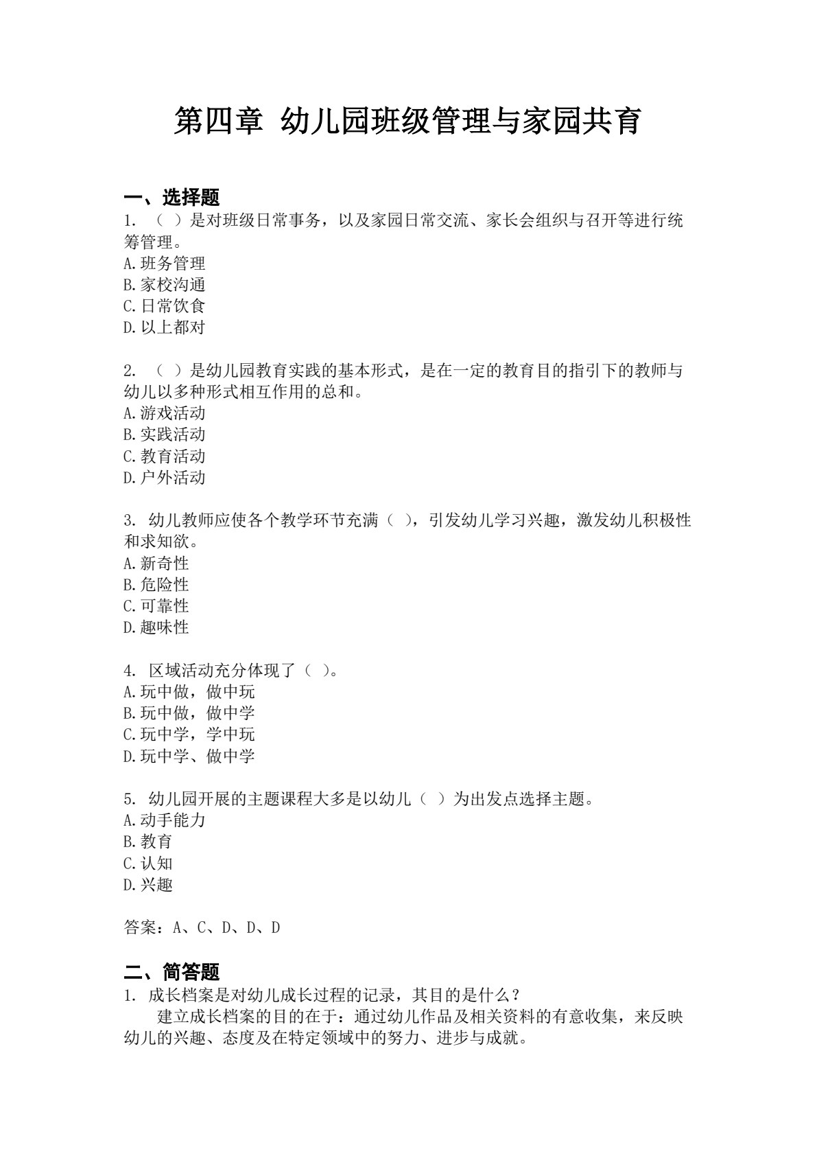 幼儿教师专业技能综合实践