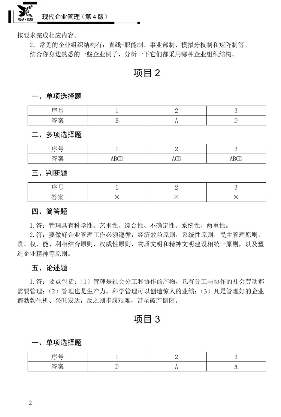 现代企业管理（第4版）