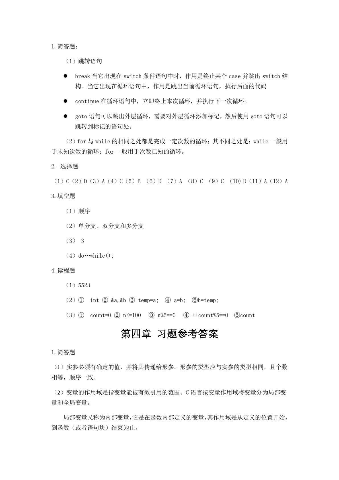 高级语言程序设计实用教程（C语言版）