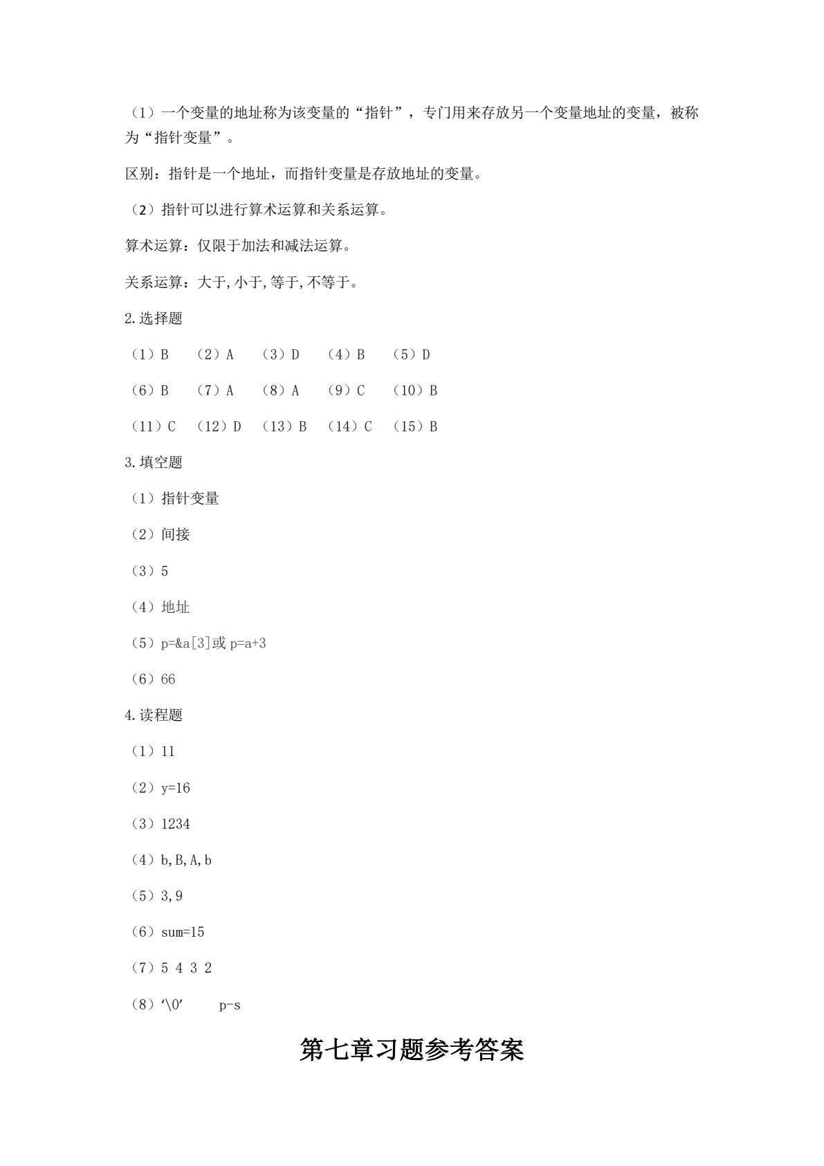 高级语言程序设计实用教程（C语言版）