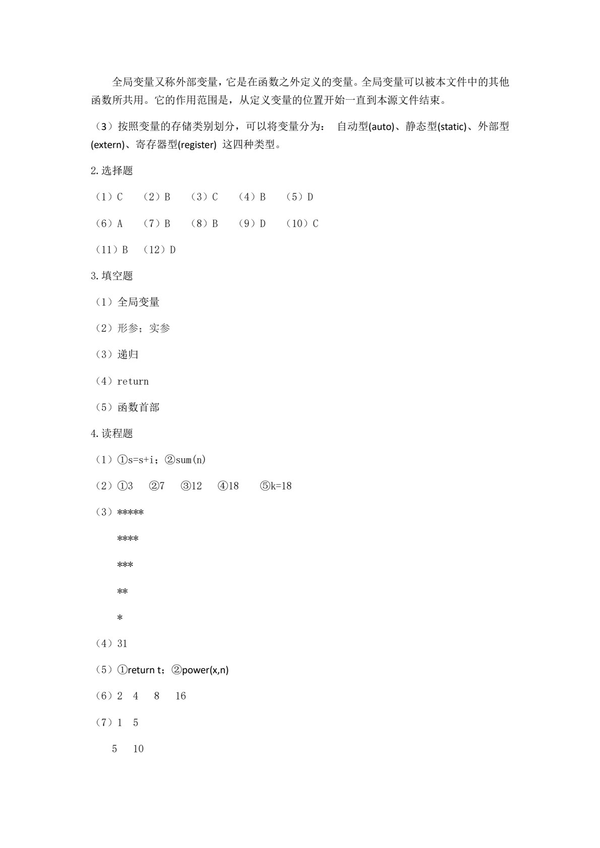 高级语言程序设计实用教程（C语言版）