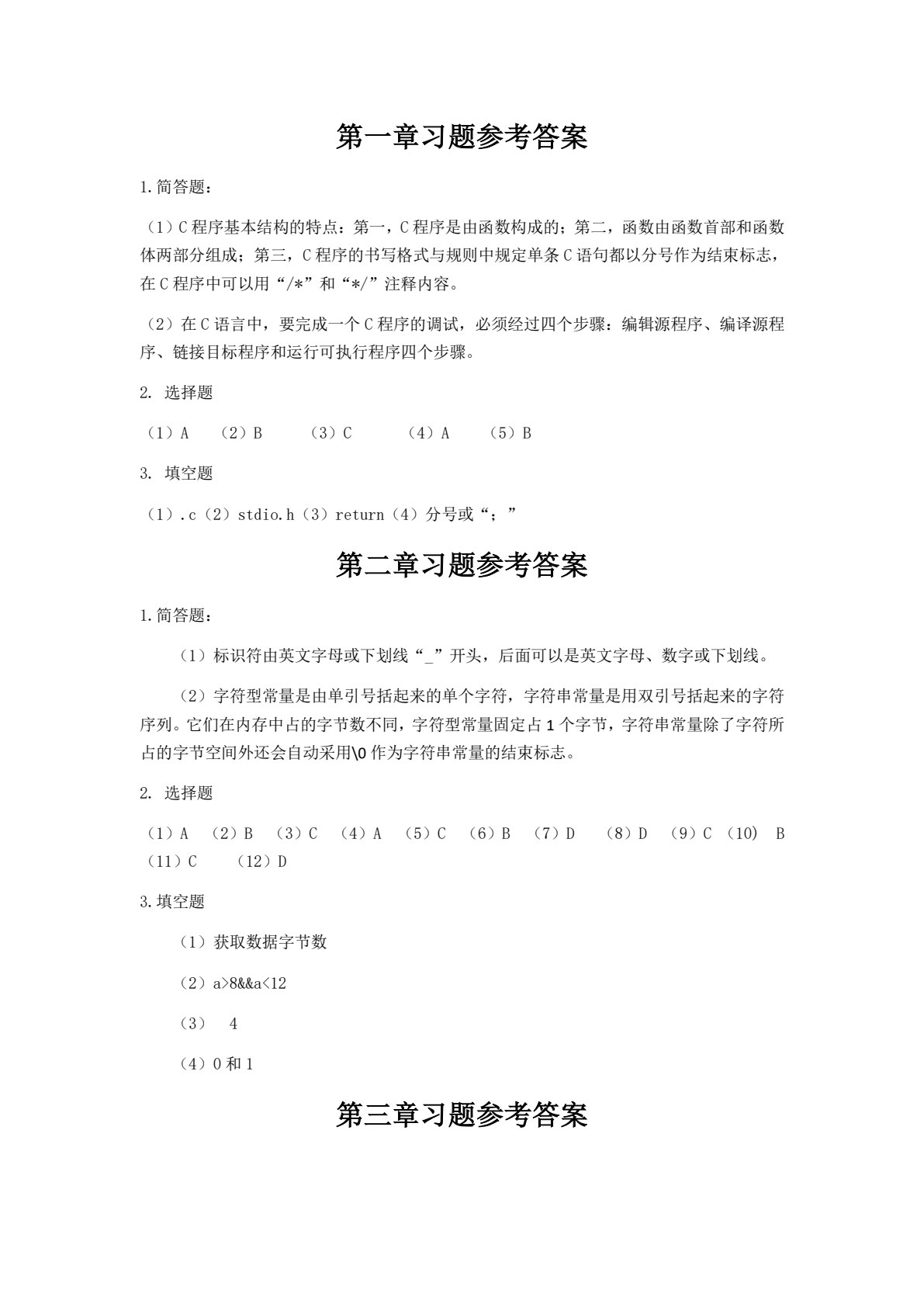 高级语言程序设计实用教程（C语言版）