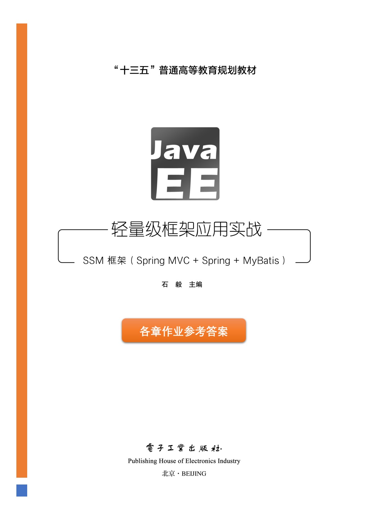Java EE轻量级框架应用实战&mdash;&mdash;SSM框架（Spring MVC+Spring+MyBatis）