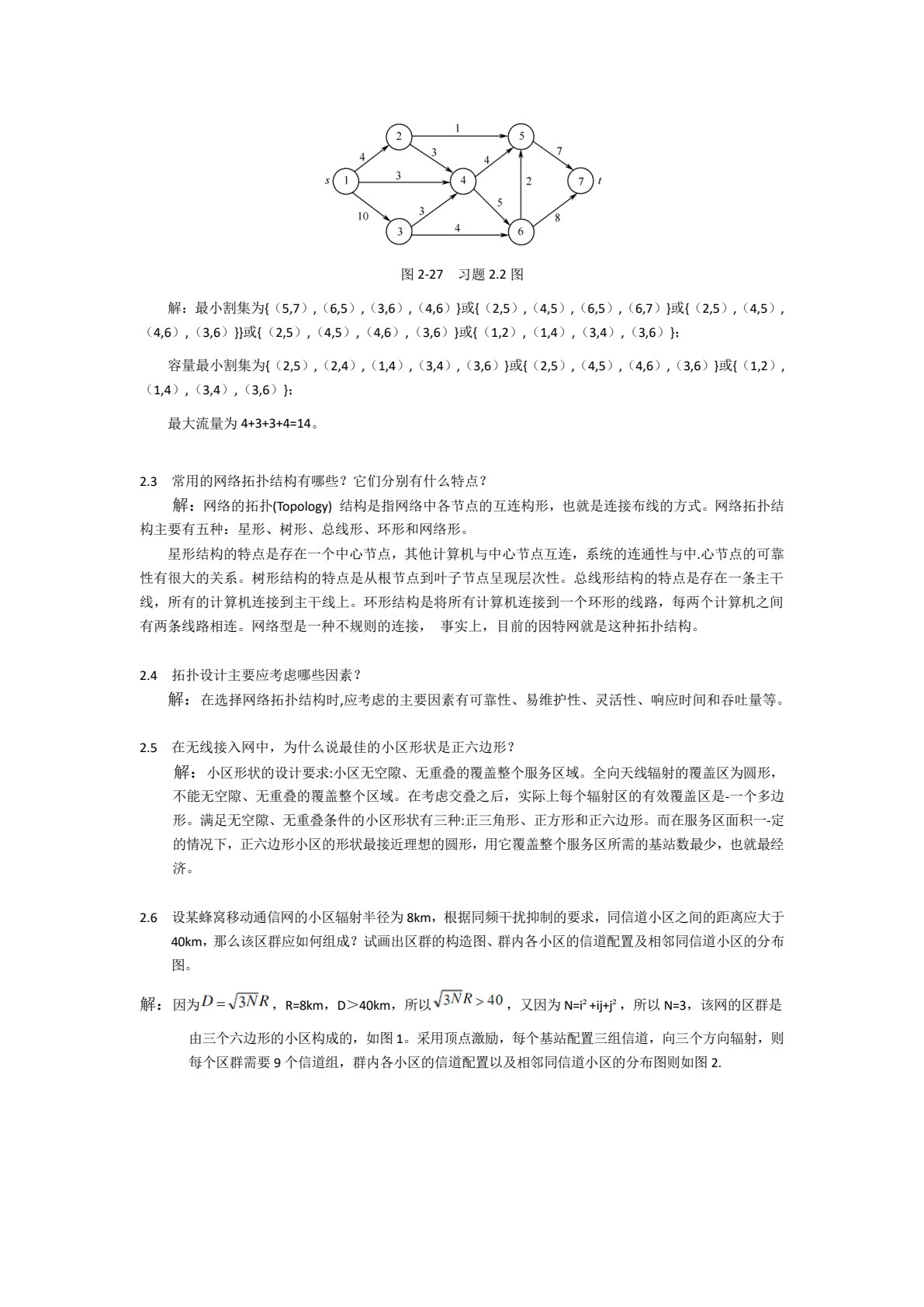现代通信网基础
