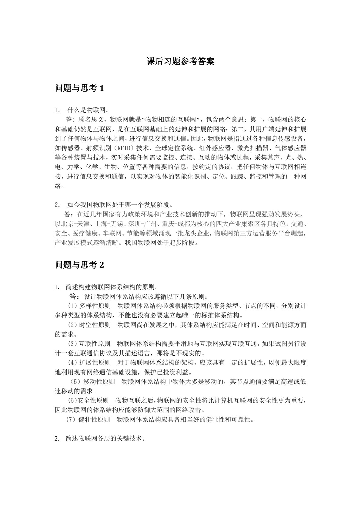 物联网技术及应用基础