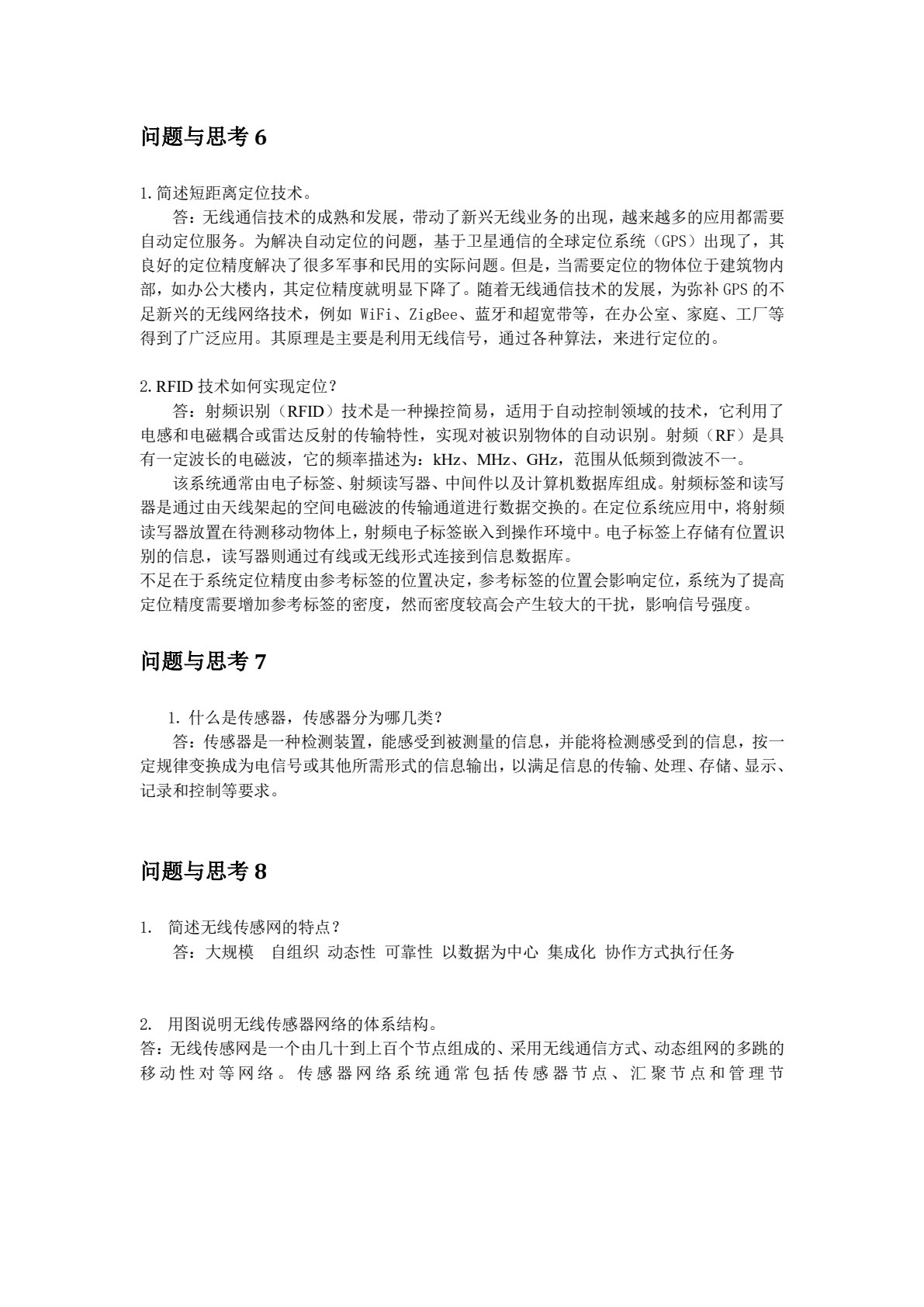 物联网技术及应用基础