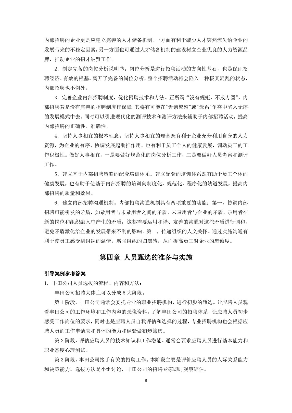人员招聘与甄选（第3版）