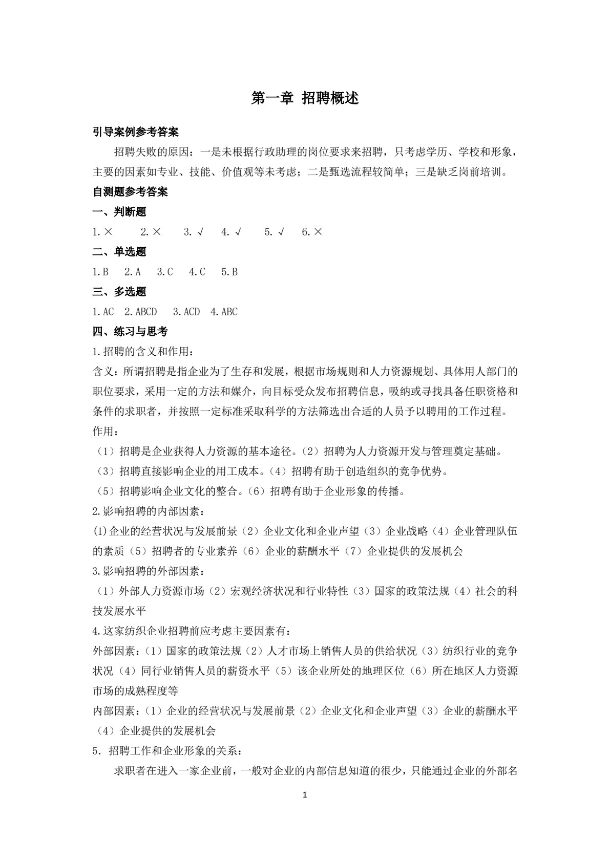 人员招聘与甄选（第3版）