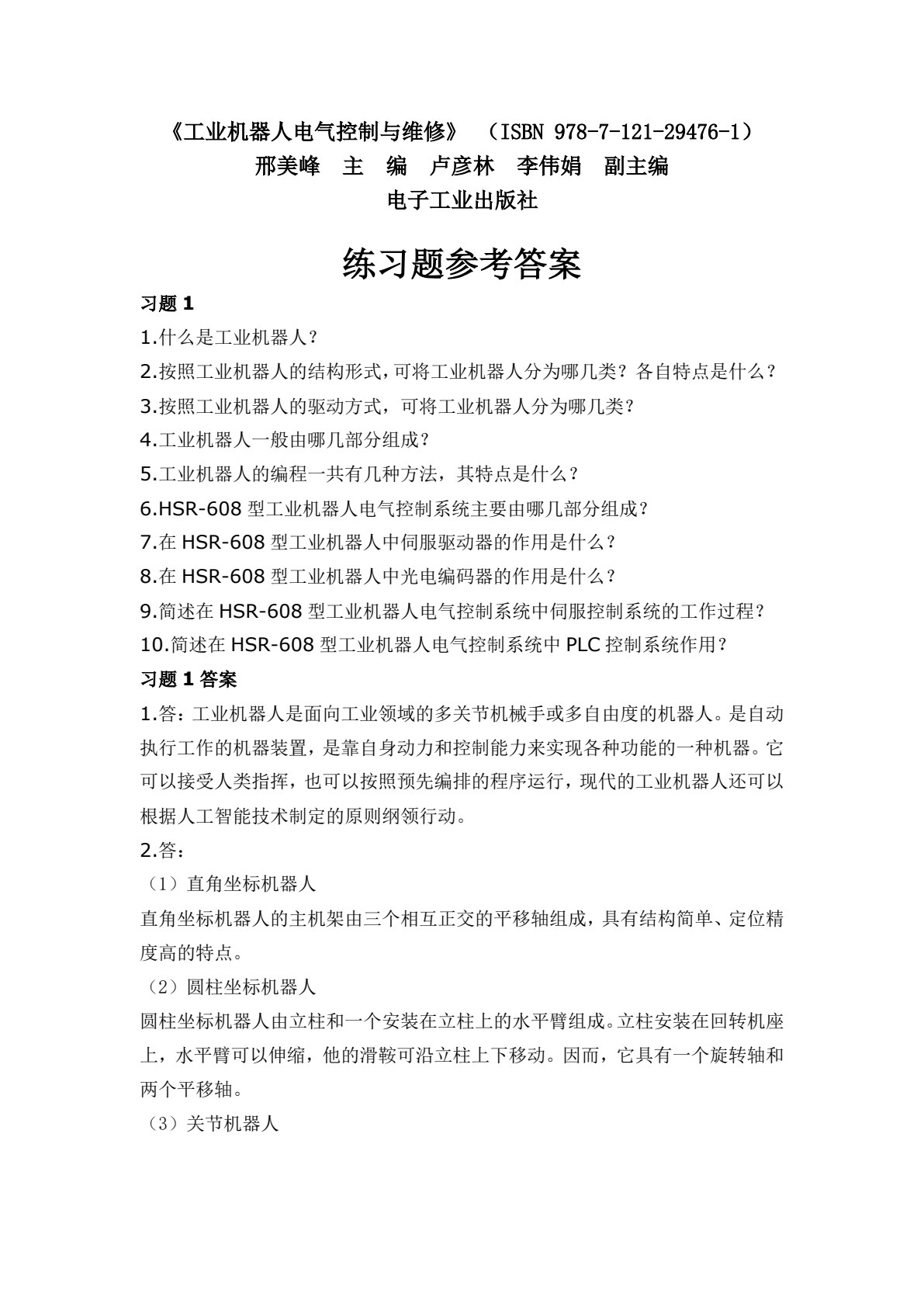 工业机器人电气控制与维修