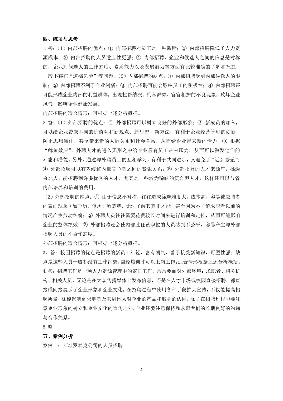 人员招聘与甄选（第3版）