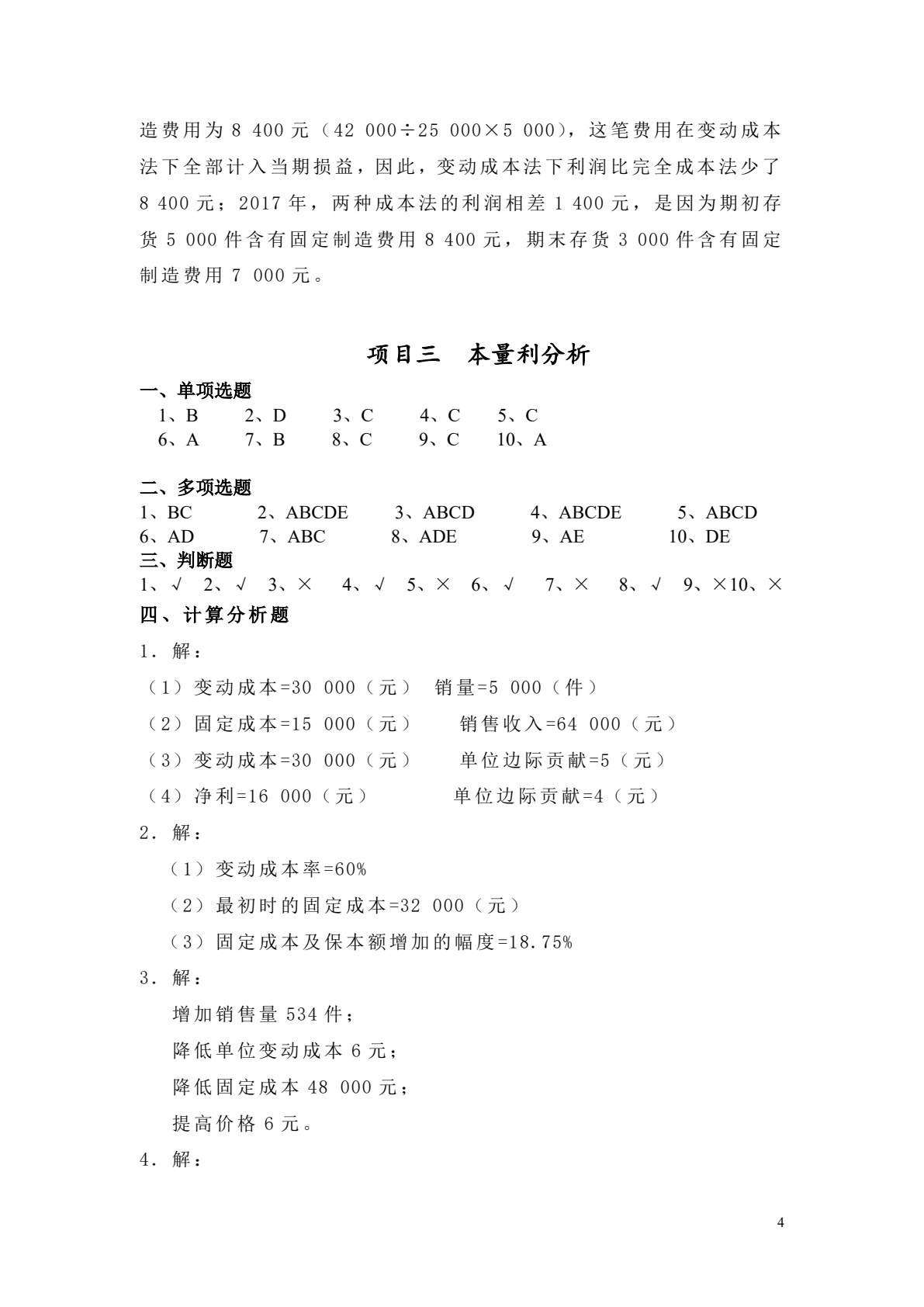 管理会计项目化教程（第2版）