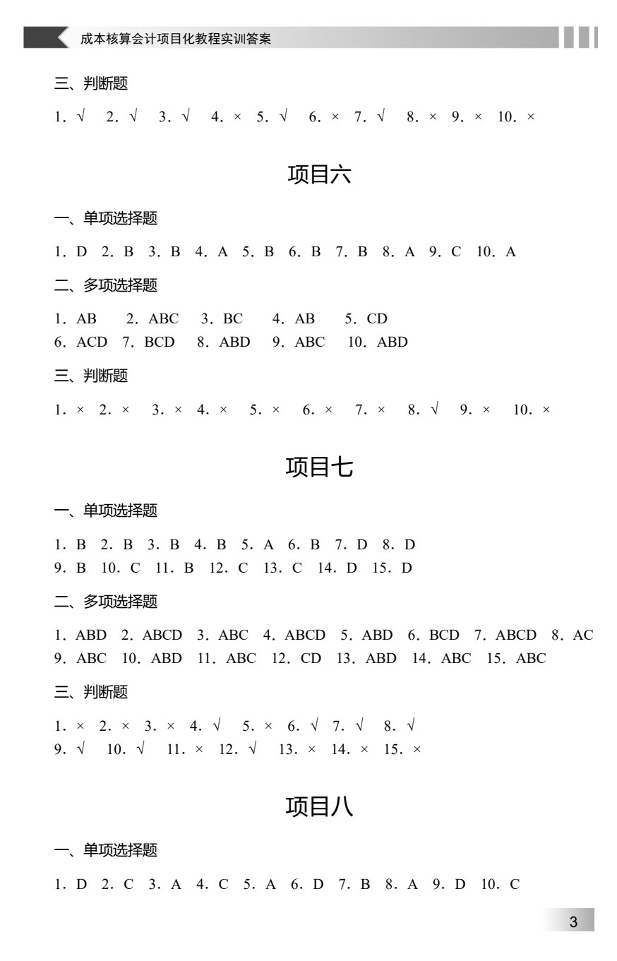 成本核算会计项目化教程实训（第2版）