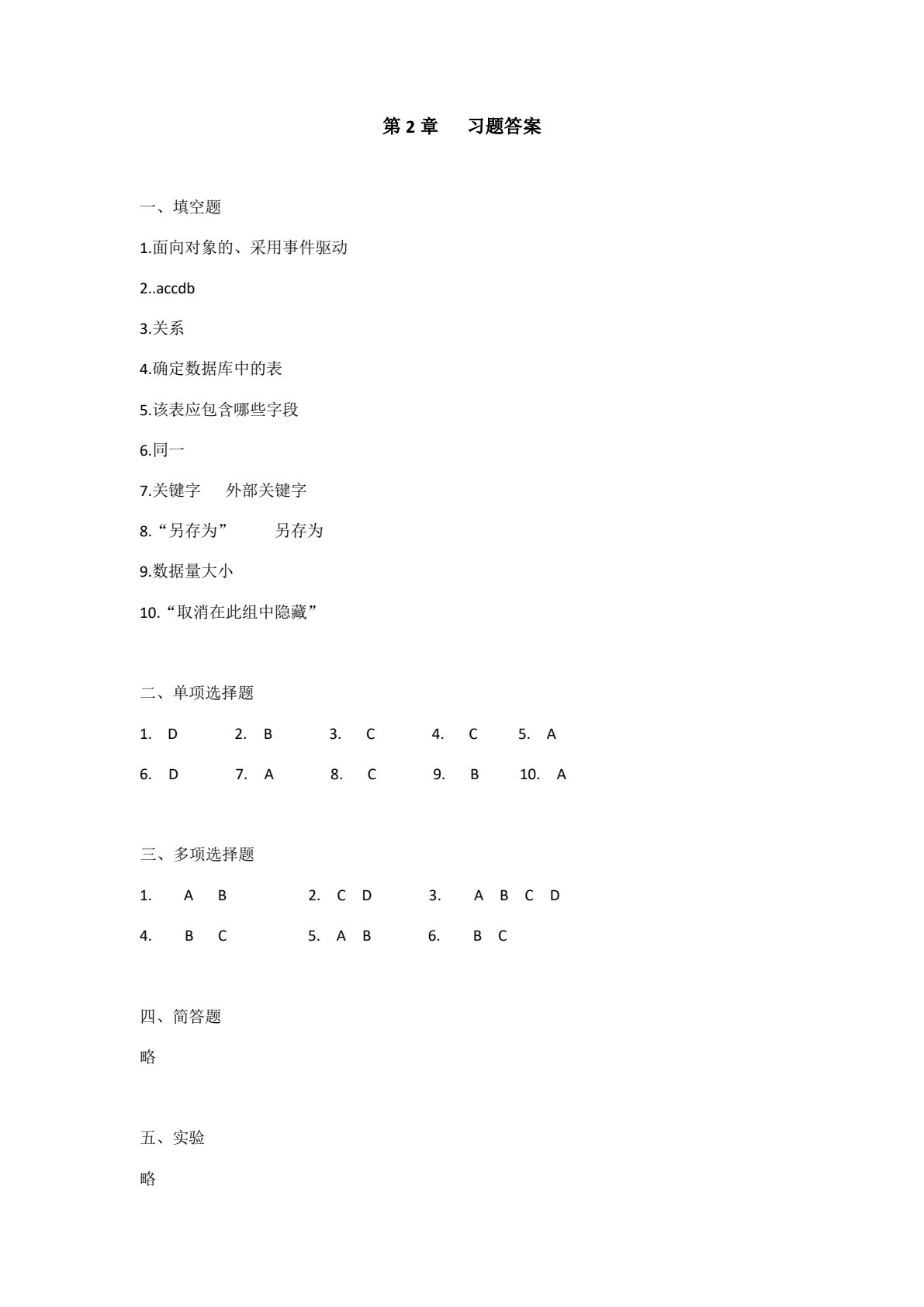Access 2016数据库应用基础&mdash;&mdash;习题解答与上机指导