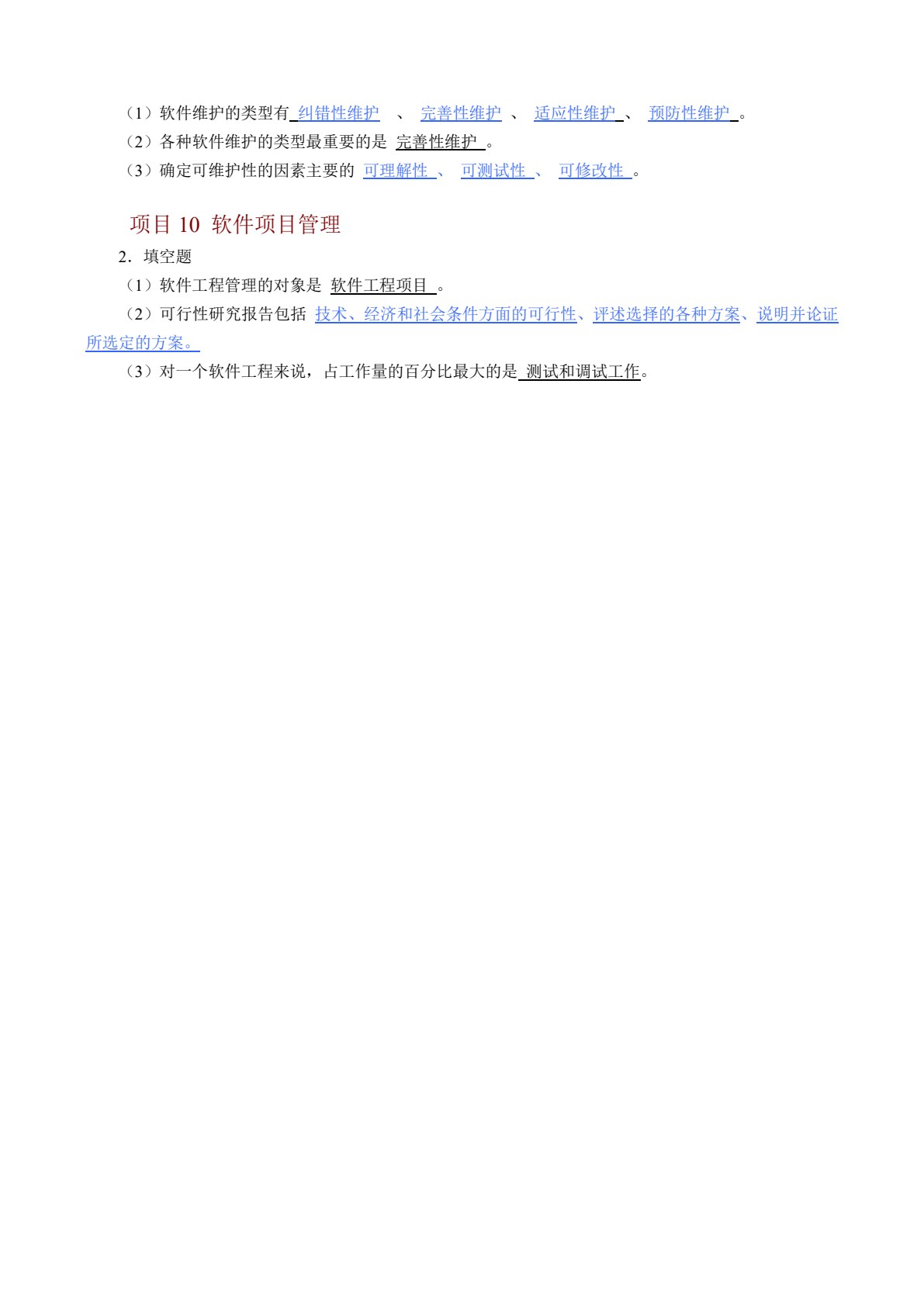 软件工程与项目化分析设计教程（第2版）