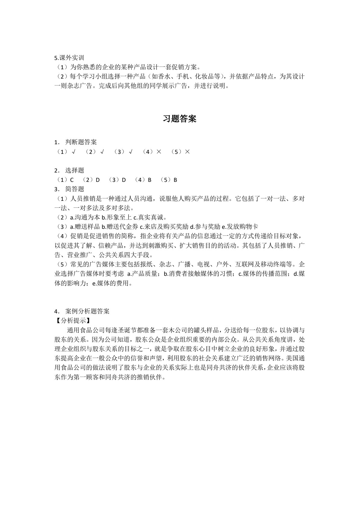 河南教材--市场营销知识（第2版）