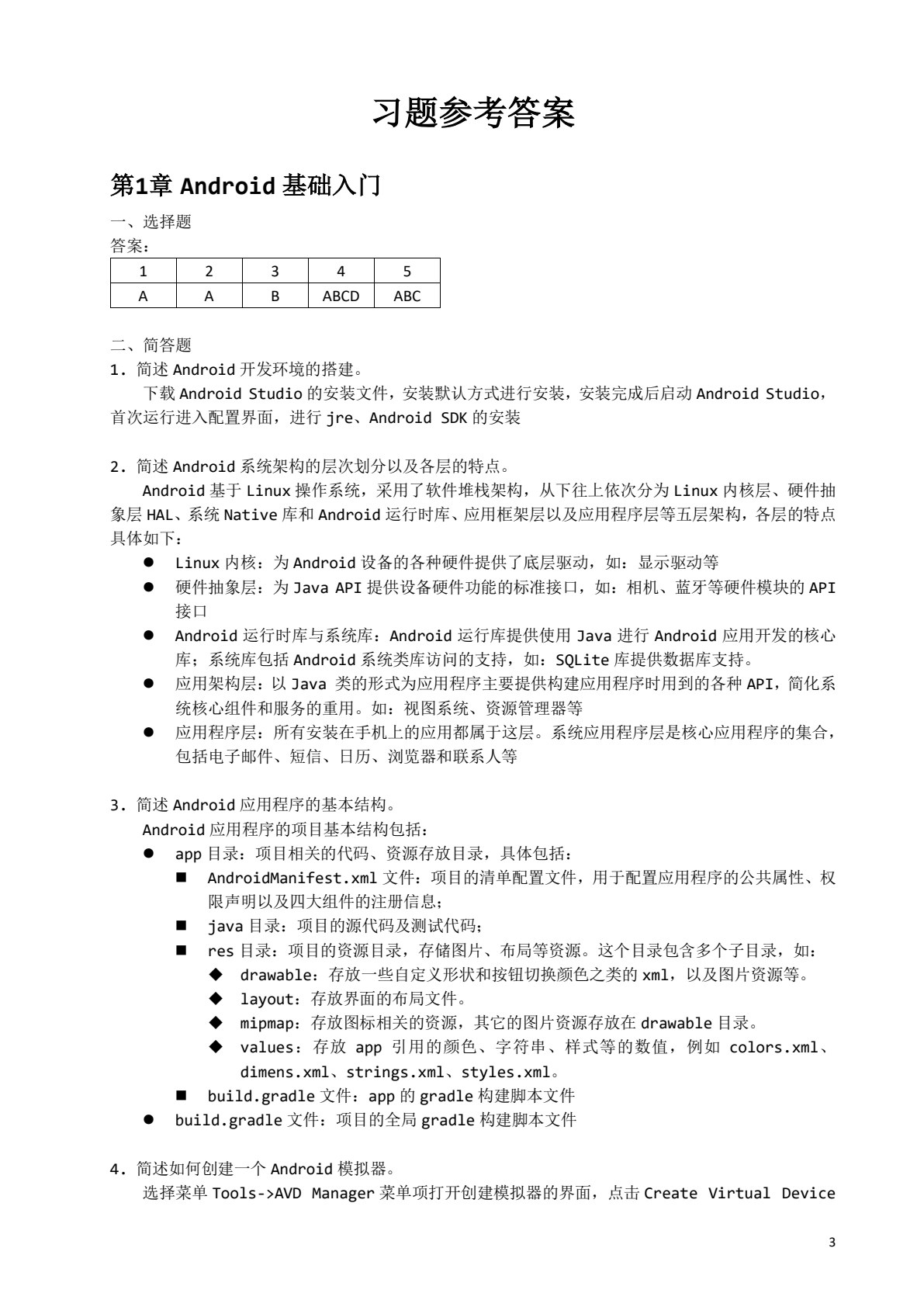 Android应用开发技术（第2版）