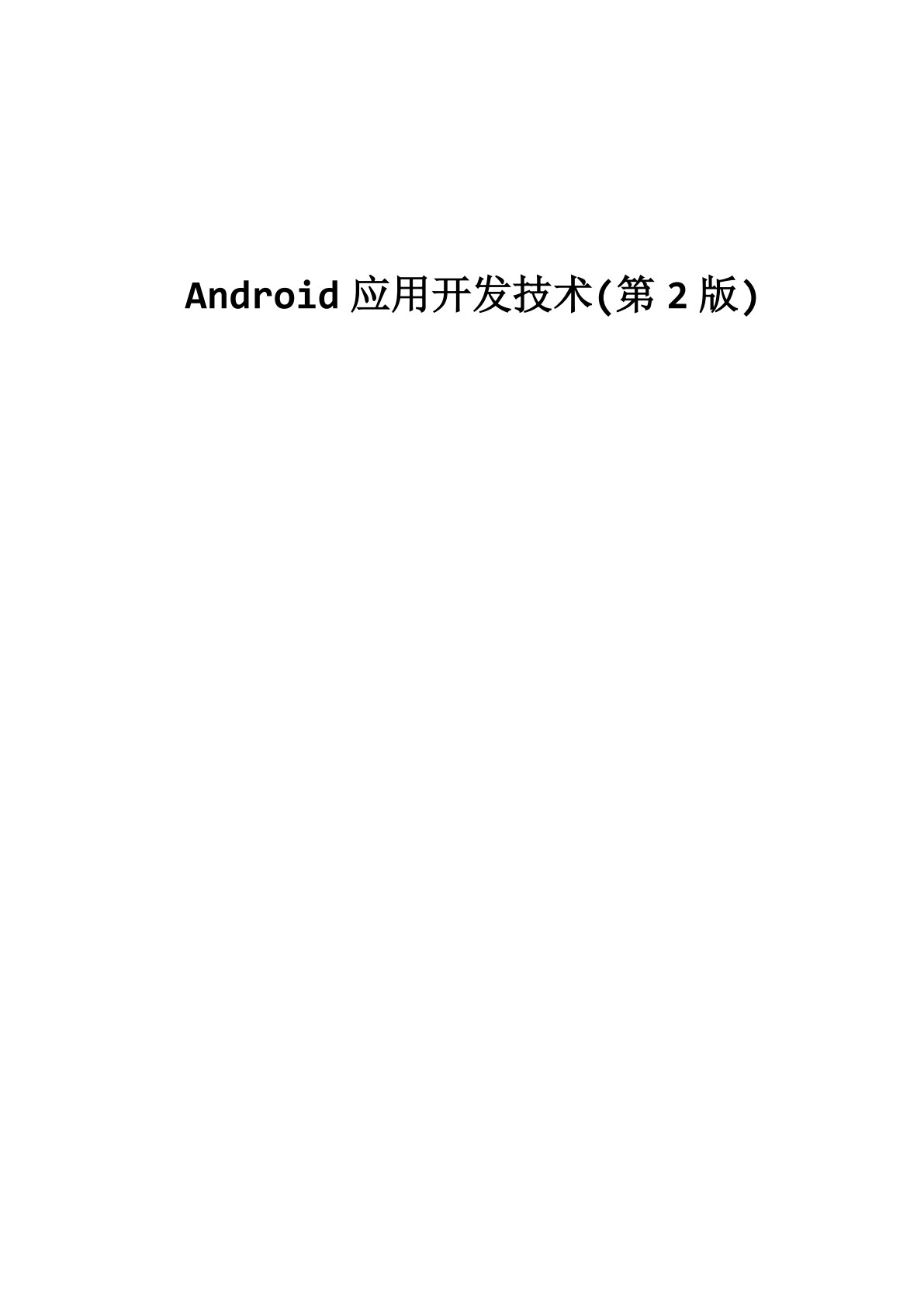 Android应用开发技术（第2版）