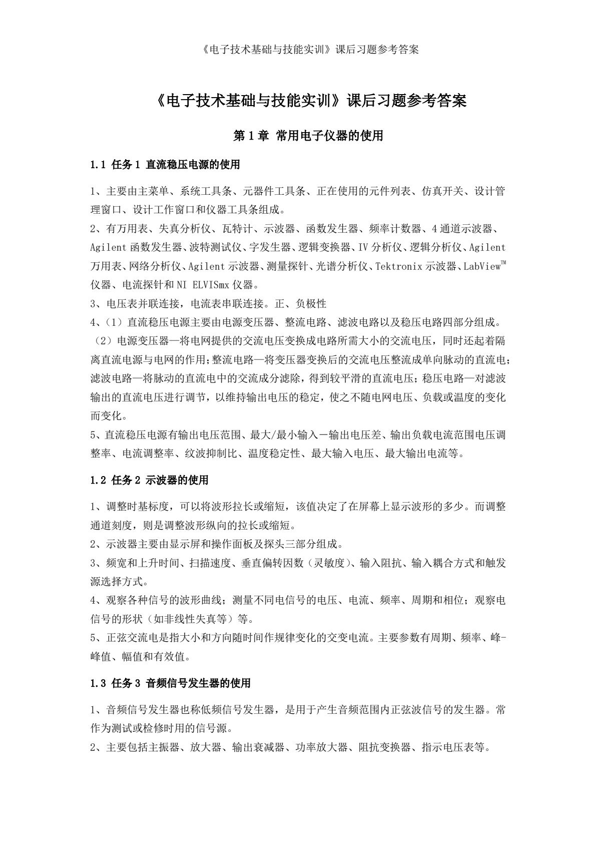 电子技术基础与技能实训