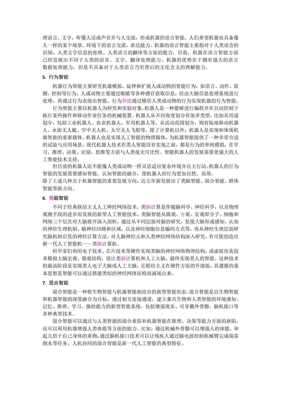 人工智能通论