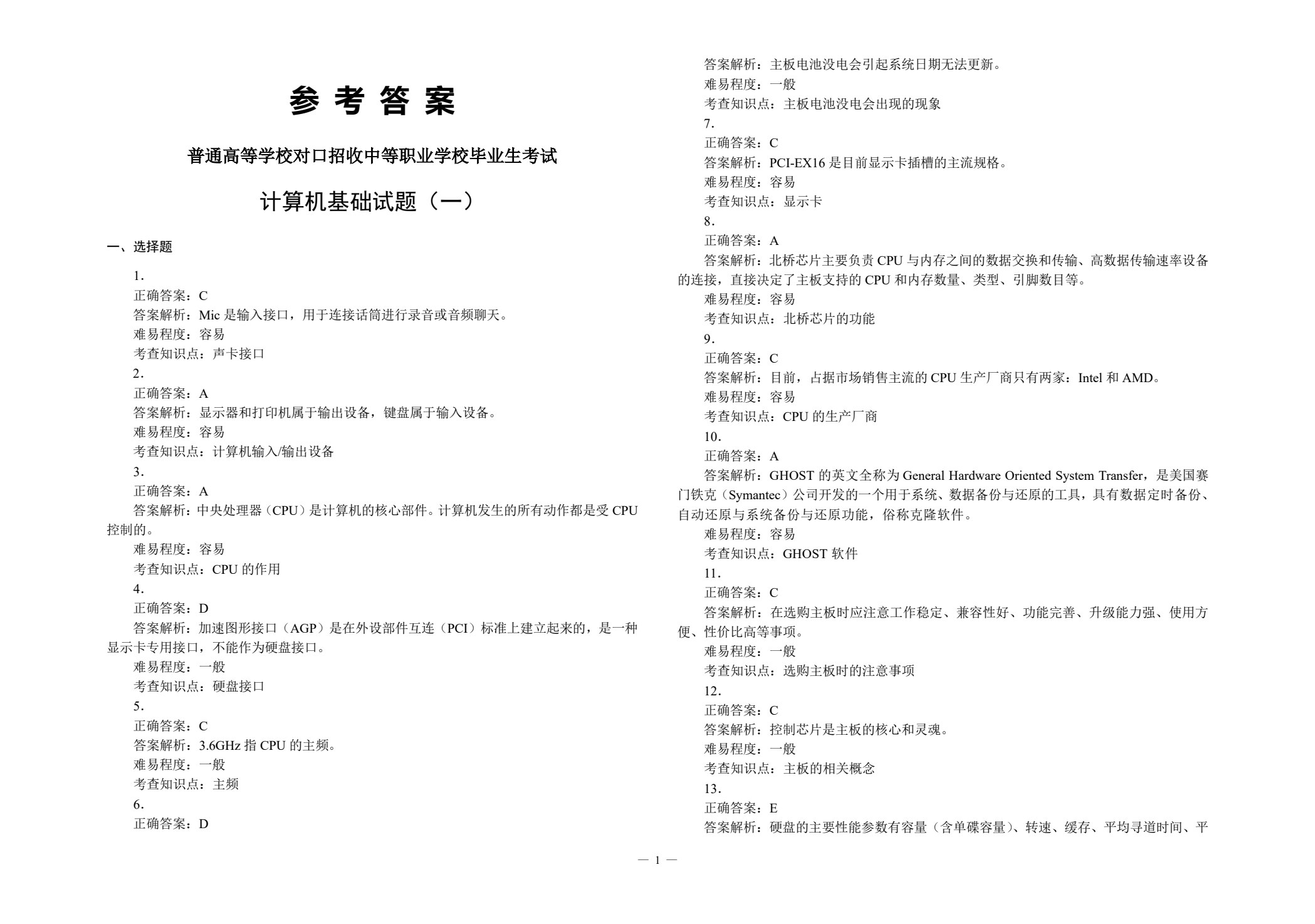 对口升学考试全真模拟试卷&middot;计算机专业（第2版）