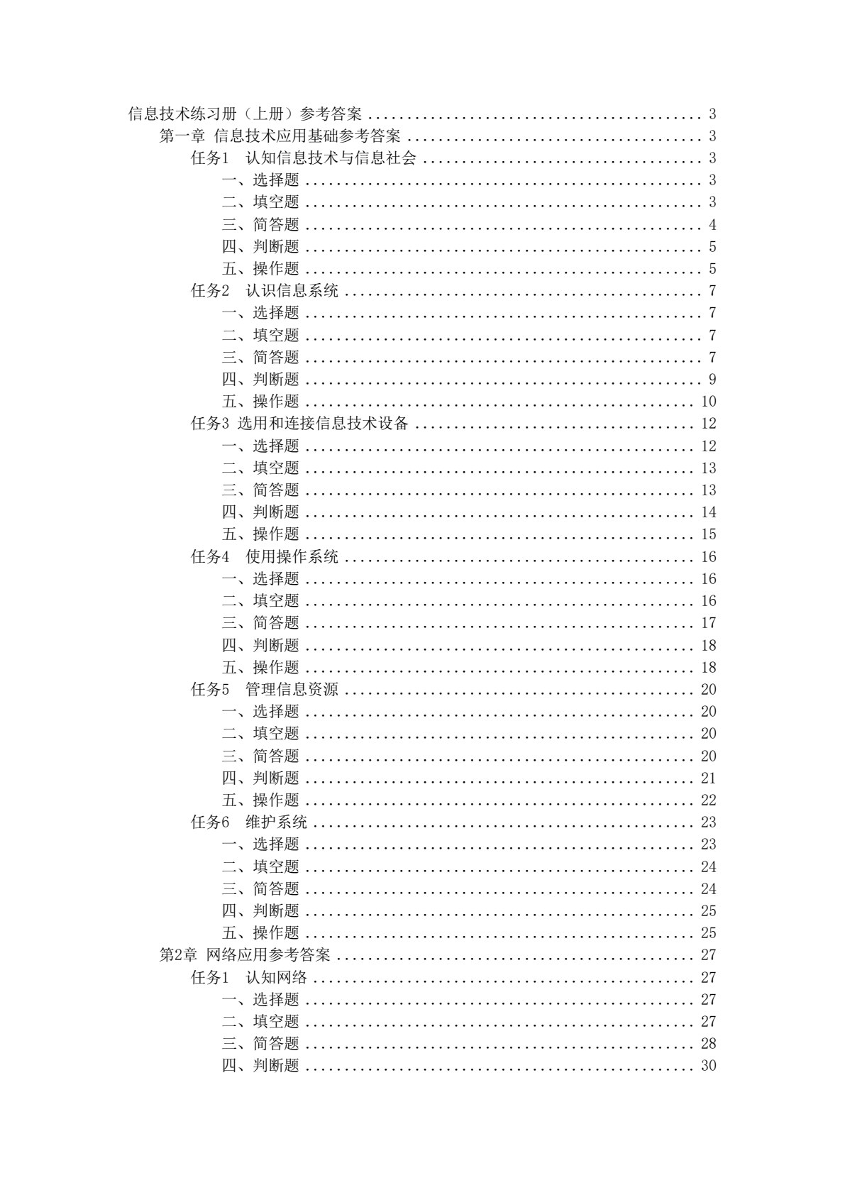 信息技术学习指导与练习（上册）