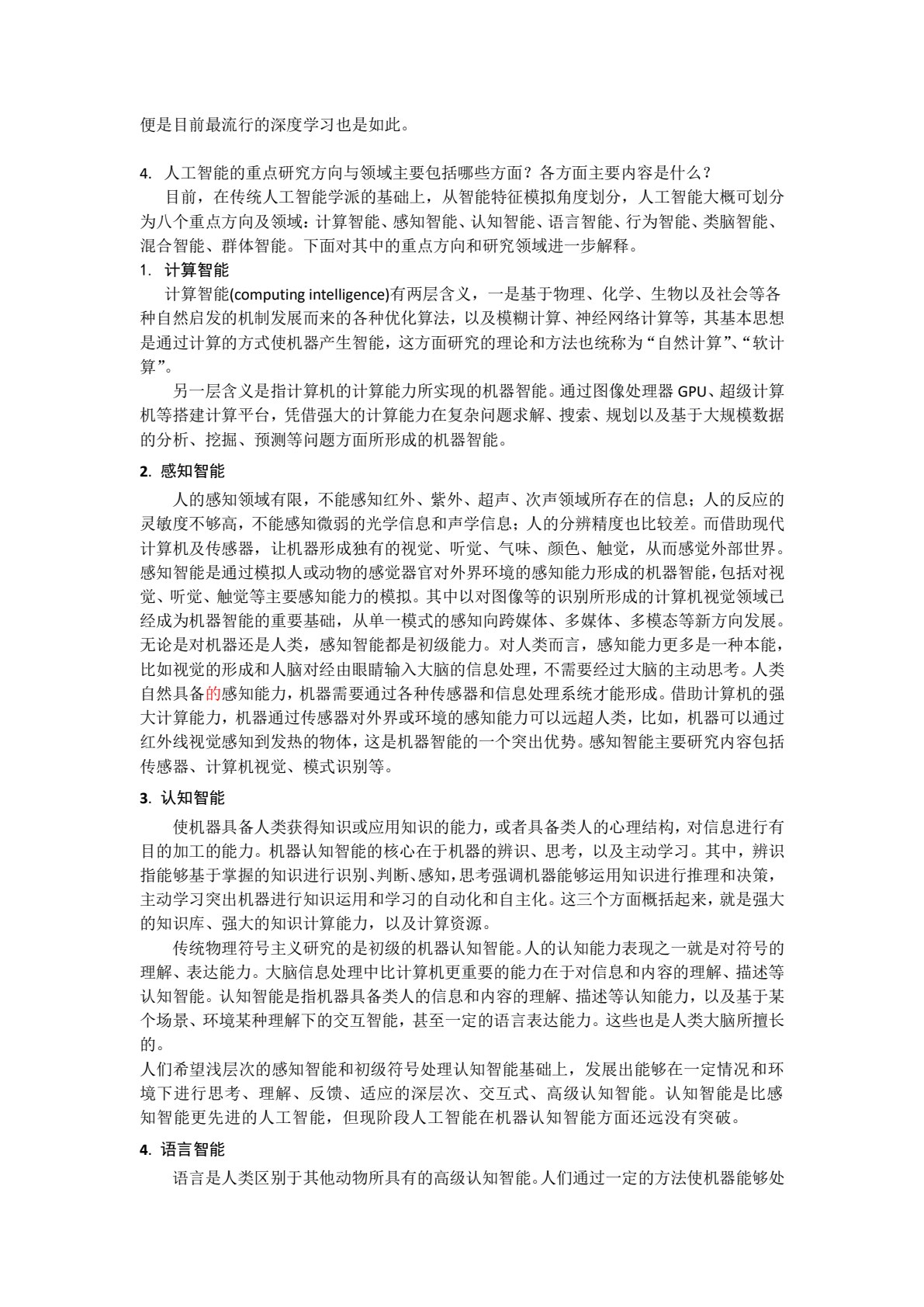 人工智能通论