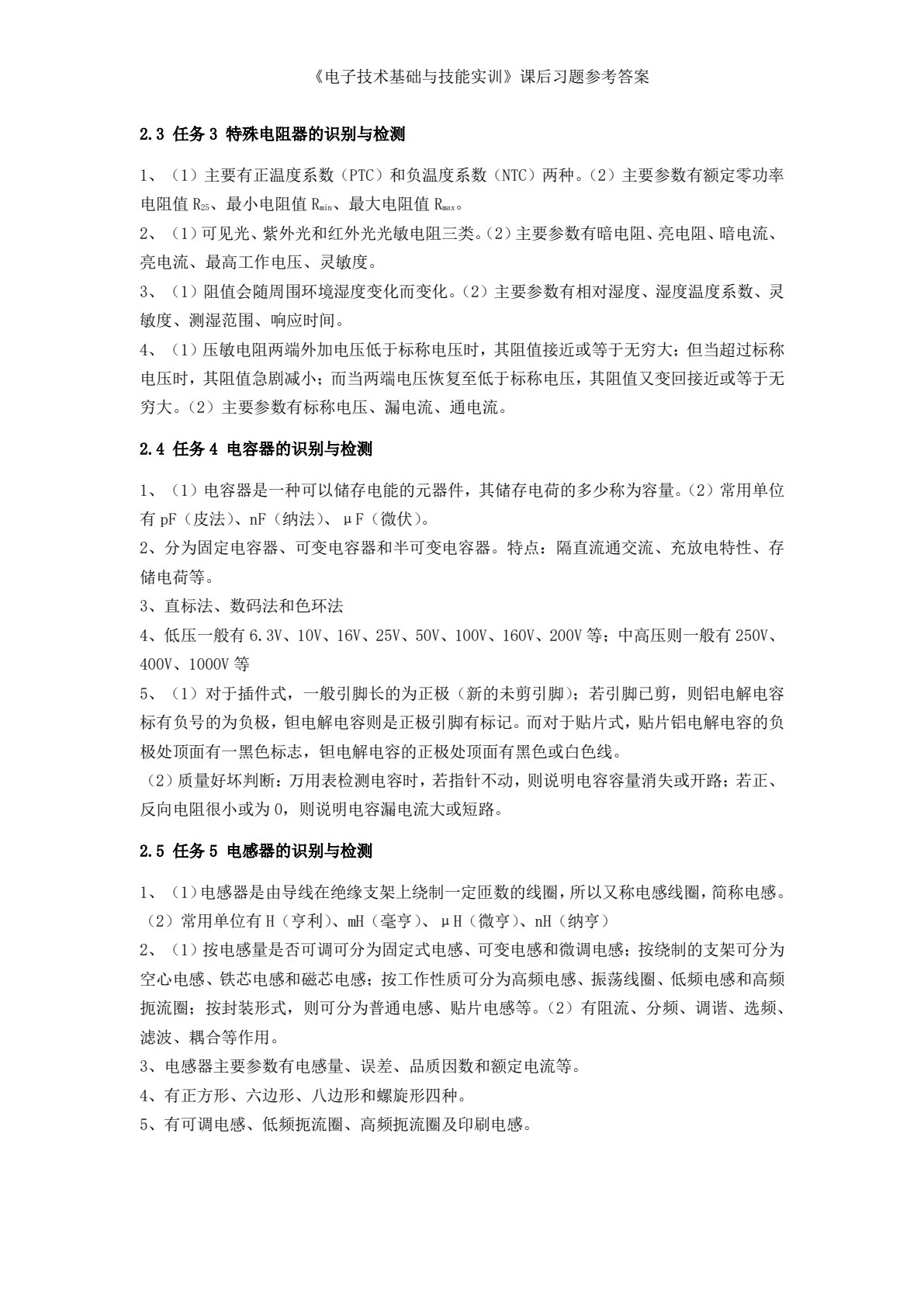 电子技术基础与技能实训