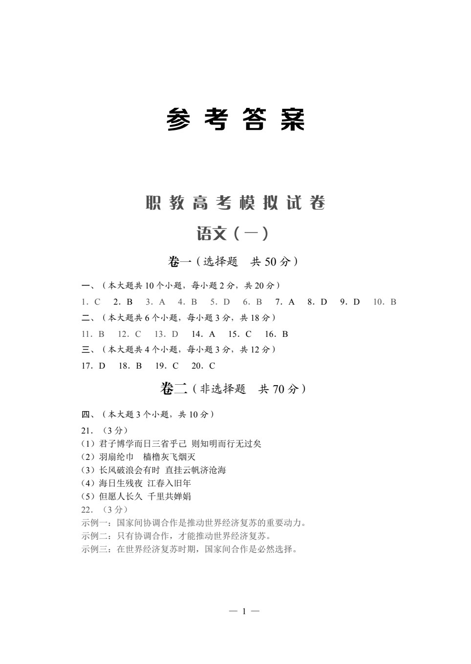 职教高考模拟试卷&middot;语文