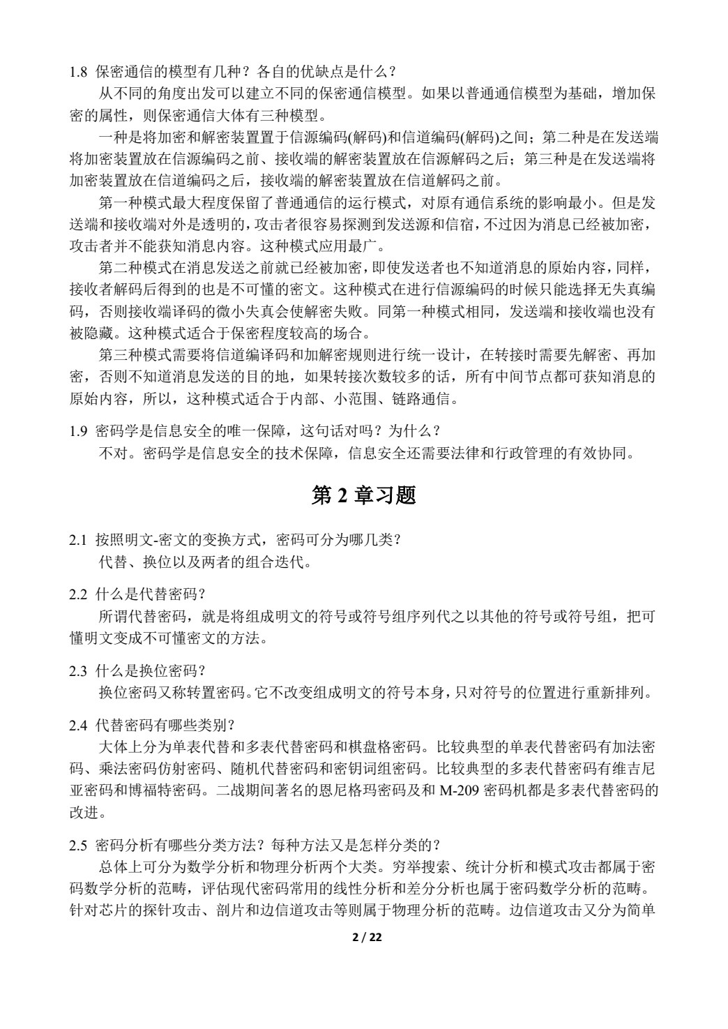 密码学简明教程