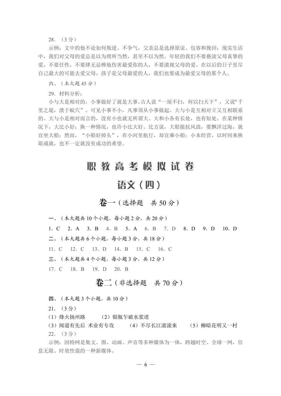职教高考模拟试卷&middot;语文
