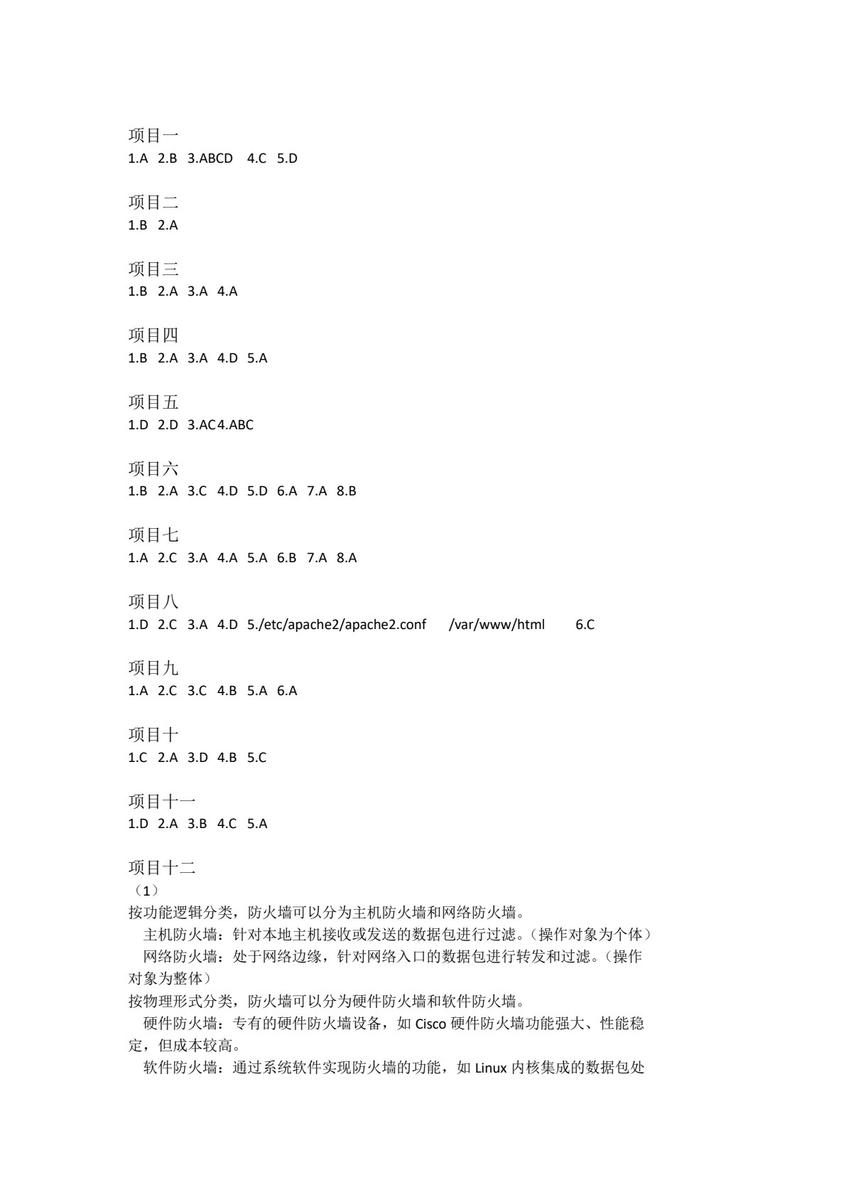 信创服务器操作系统的配置与管理（统信UOS版）