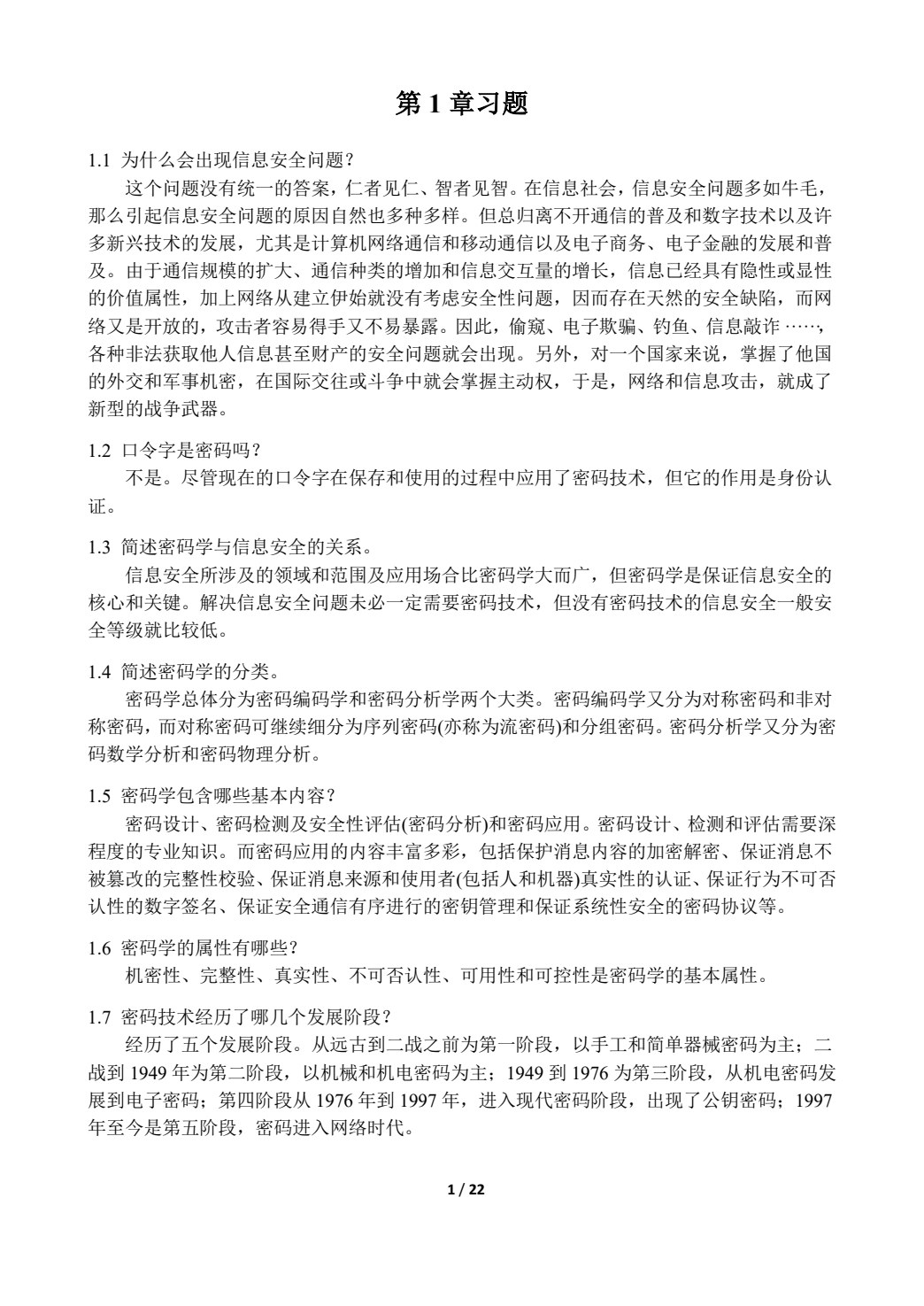 密码学简明教程