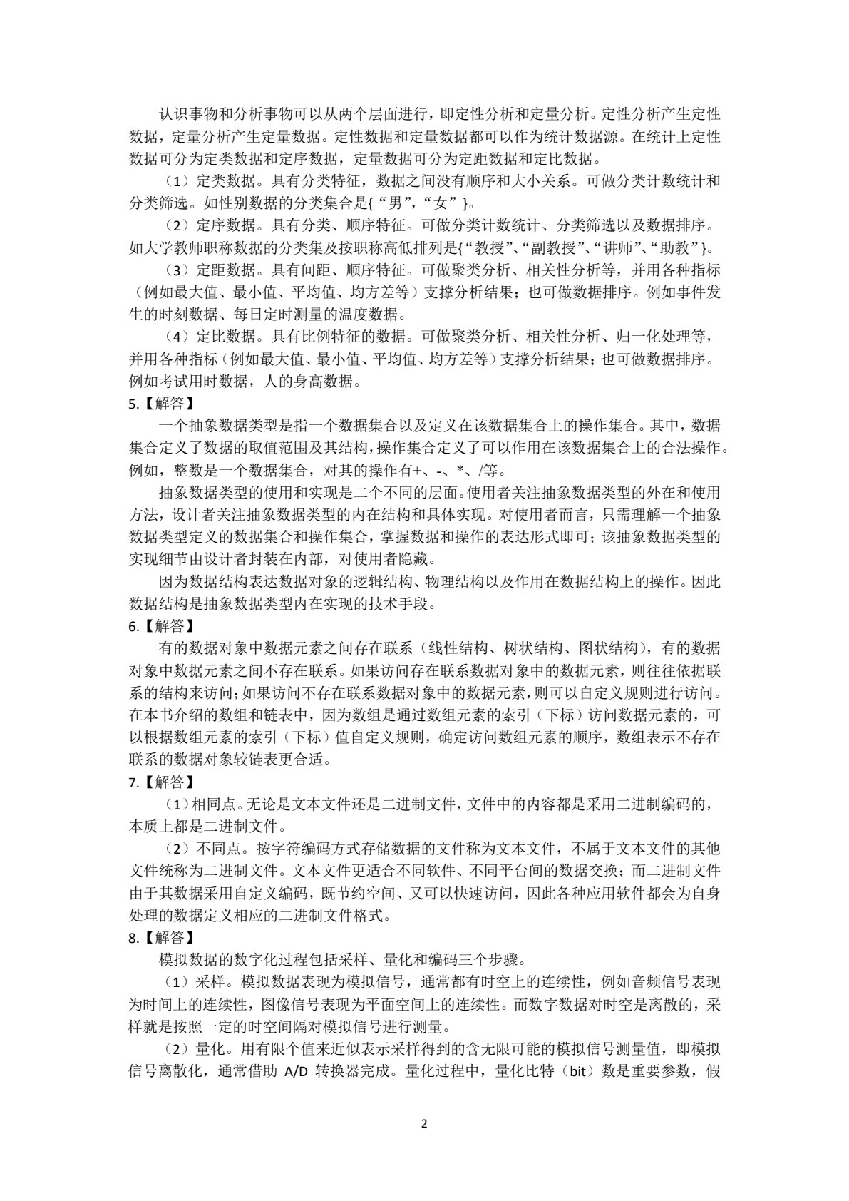 数据与计算科学基础
