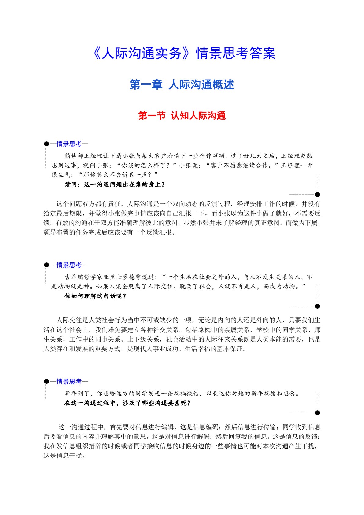 人际沟通实务