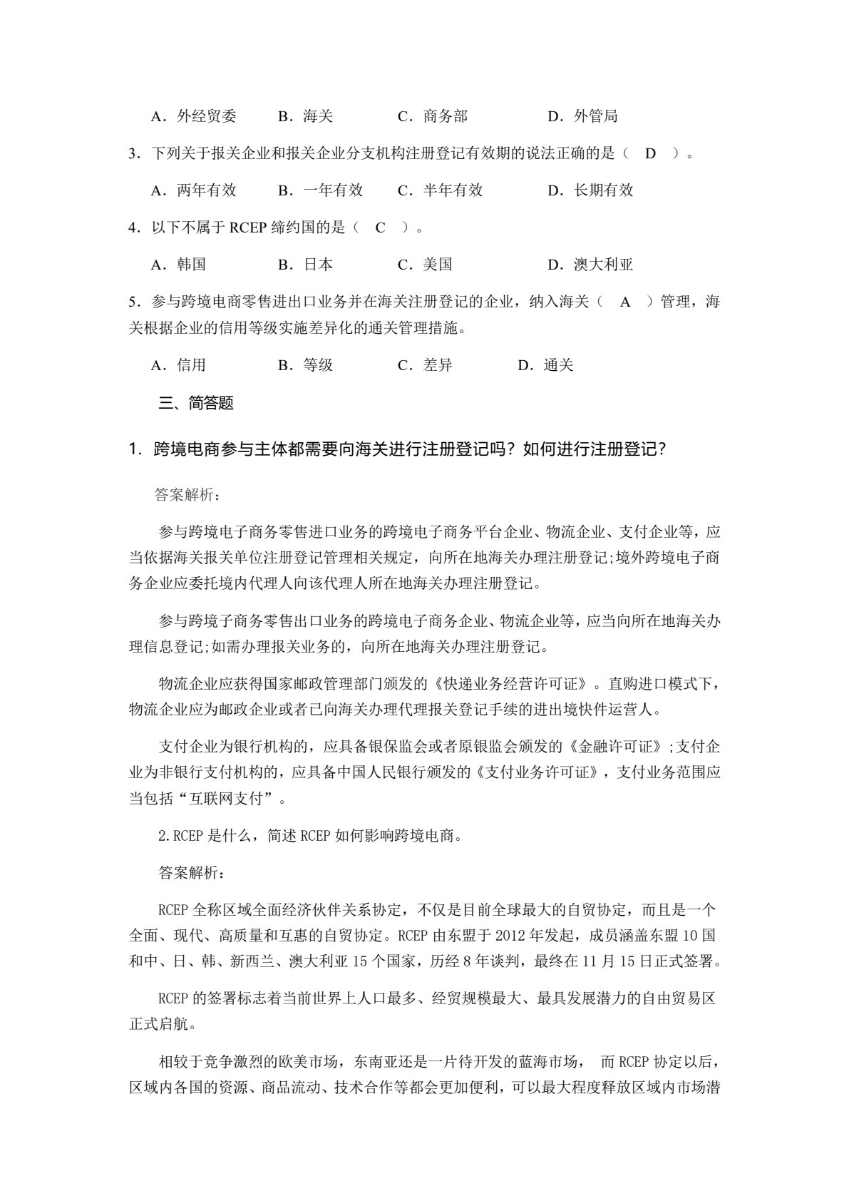 跨境电子商务通关实务