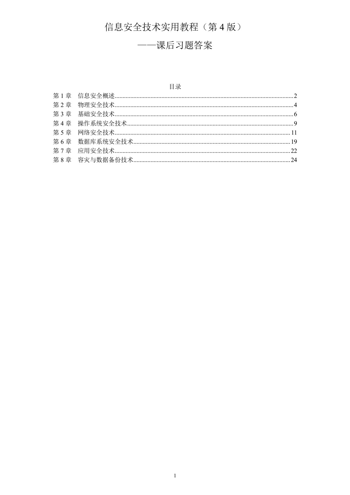 信息安全技术实用教程（第4版）
