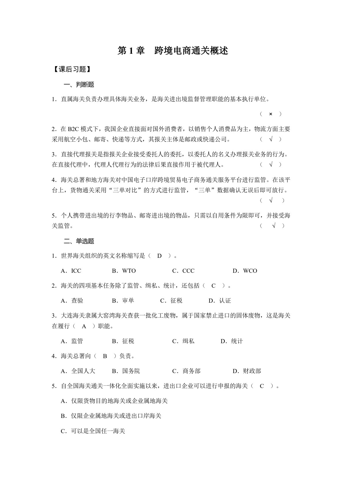 跨境电子商务通关实务