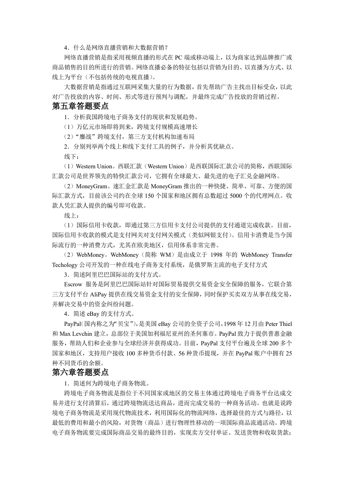 跨境电子商务理论与实务
