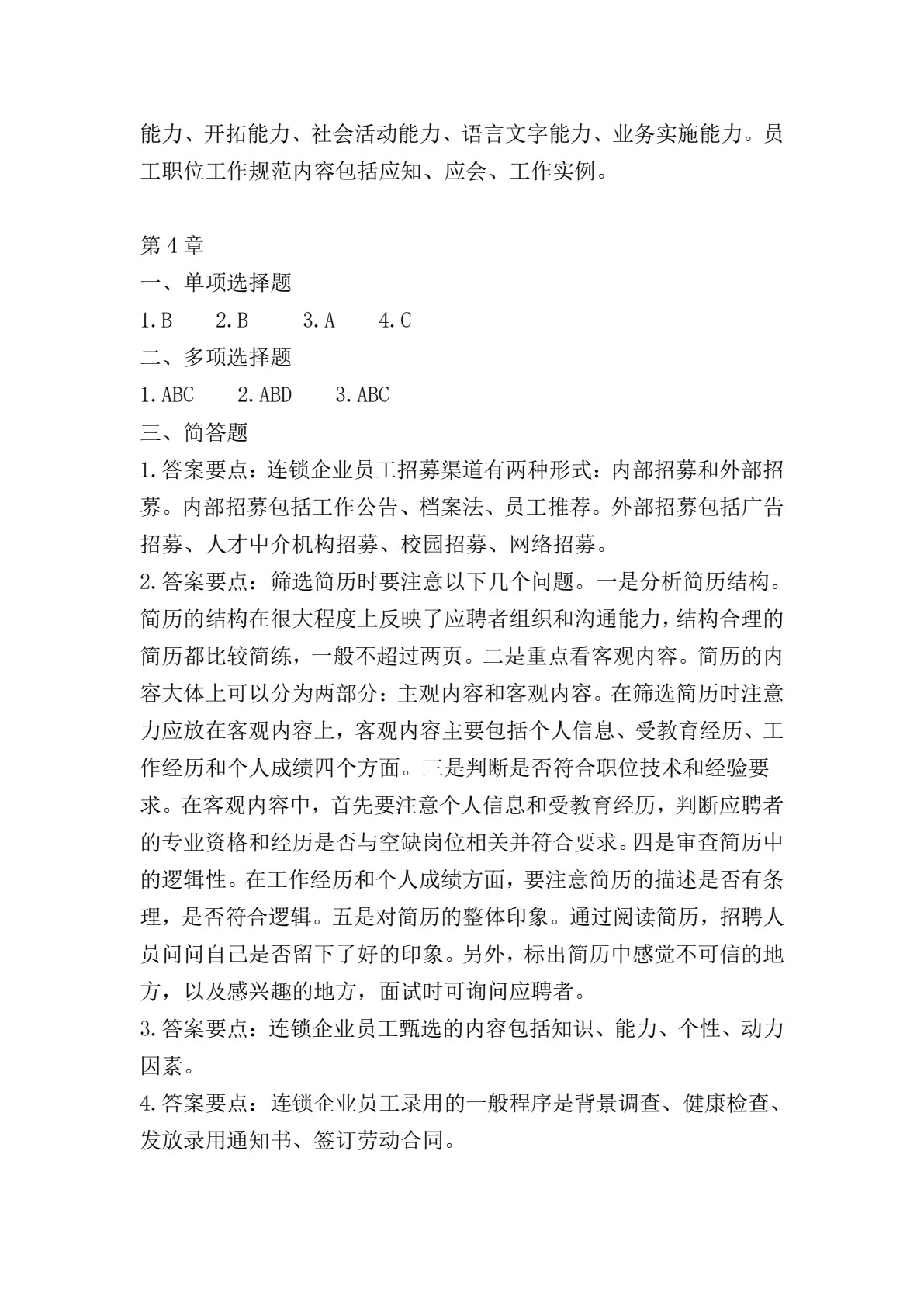 连锁企业人力资源管理（第2版）
