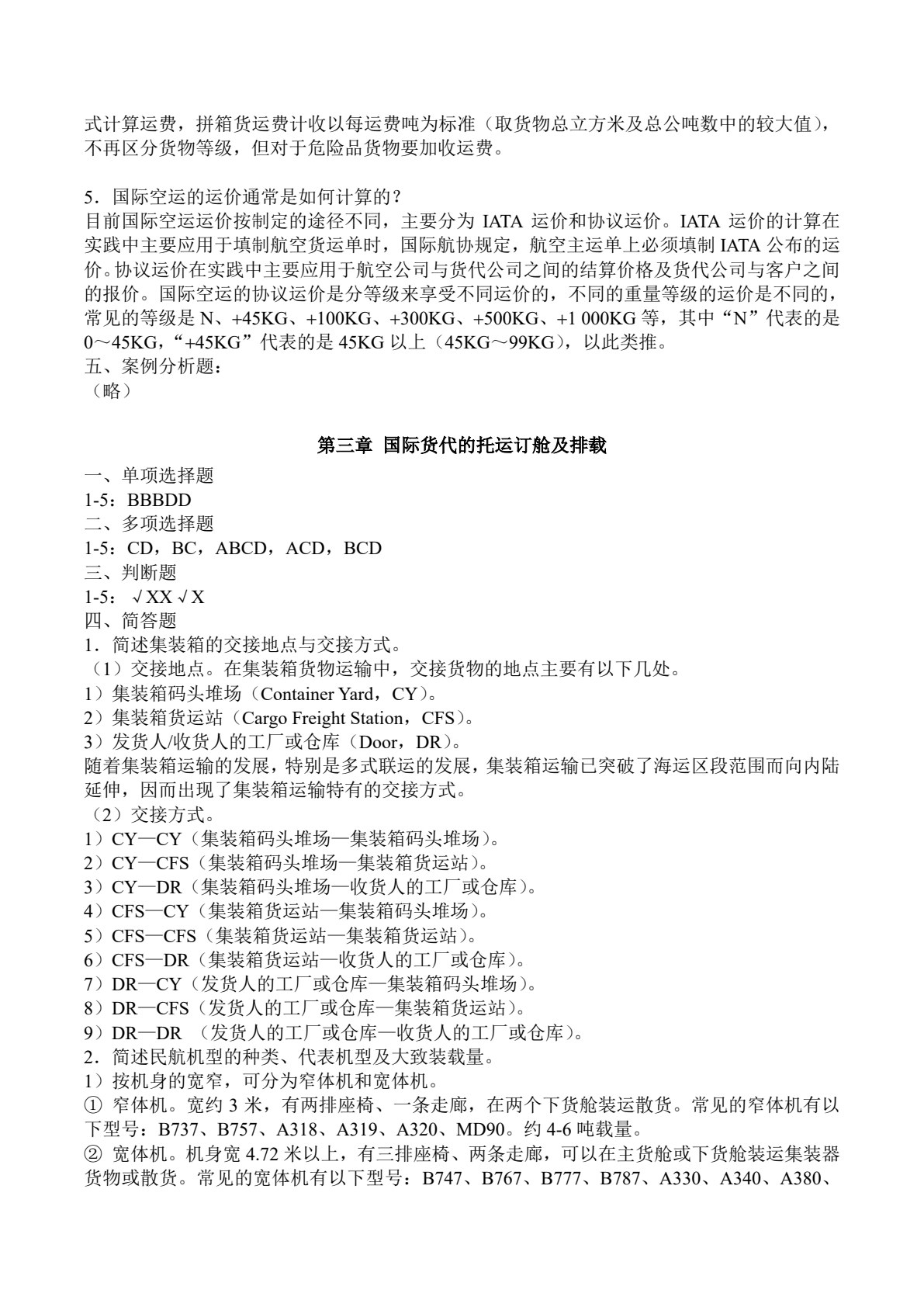 国际货运代理实务（第2版）
