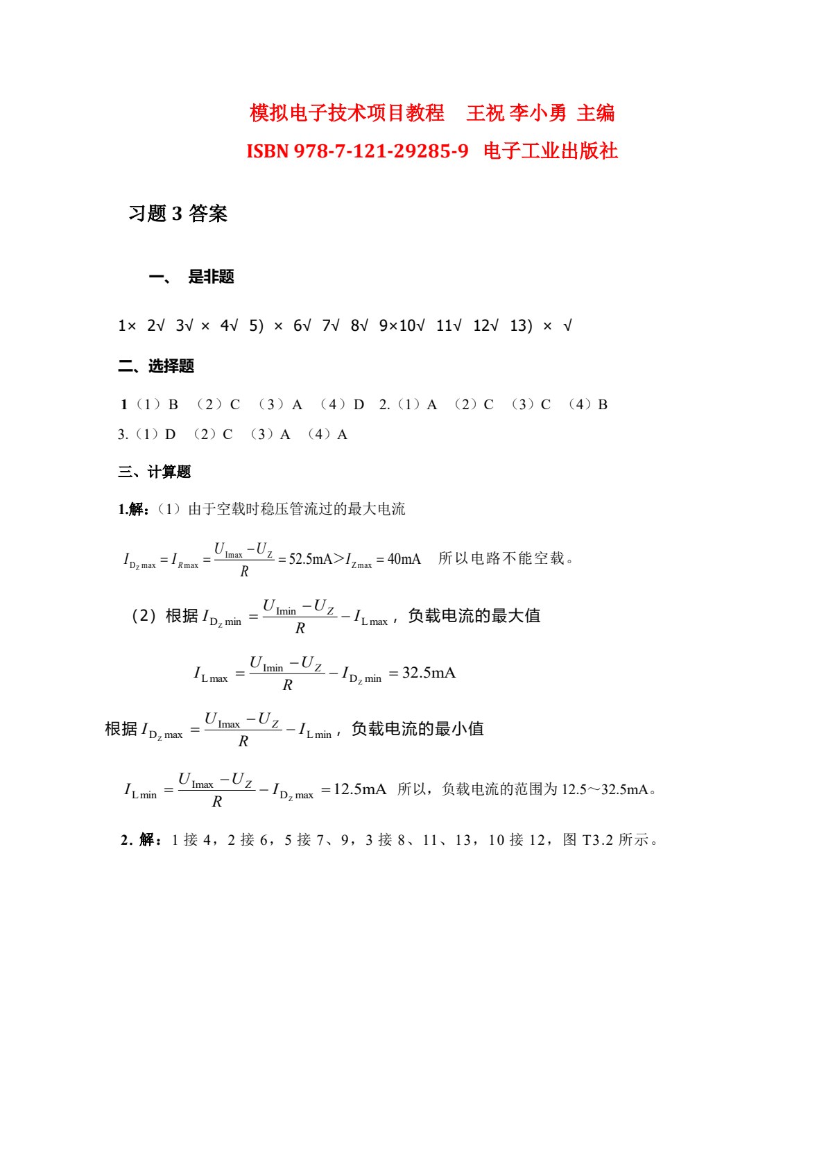 模拟电子技术项目教程